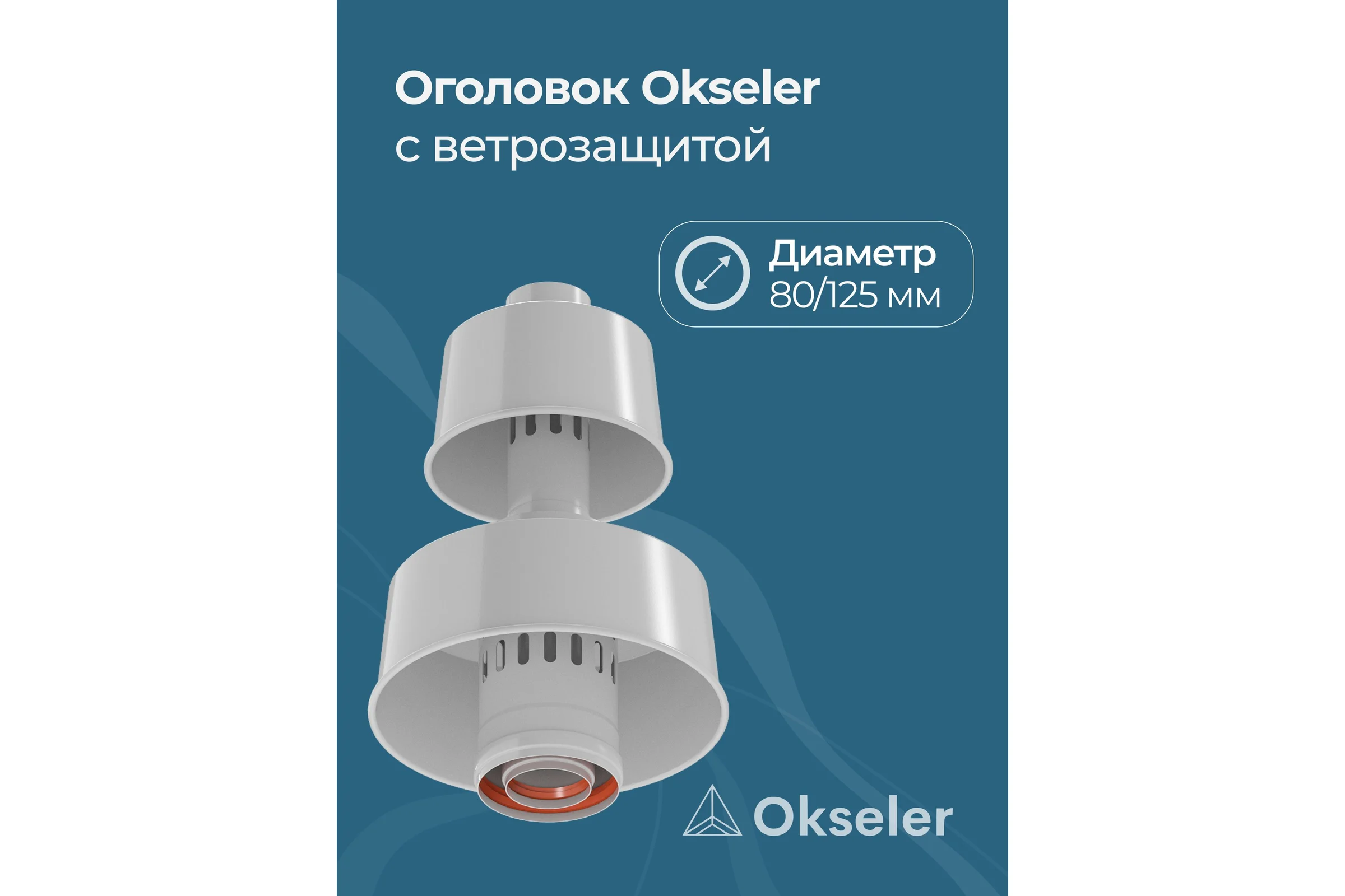 Оголовок с ветрозащитой Okseler D 80/125 БЕЛЫЙ oks00090
