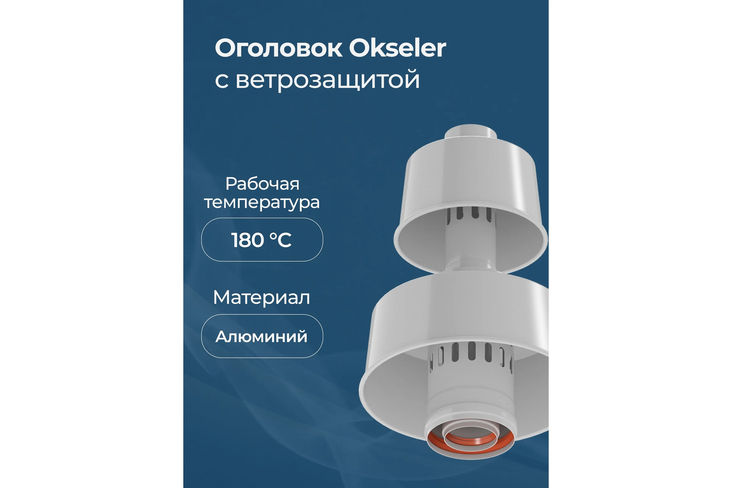 Оголовок с ветрозащитой Okseler D 80/125 БЕЛЫЙ oks00090