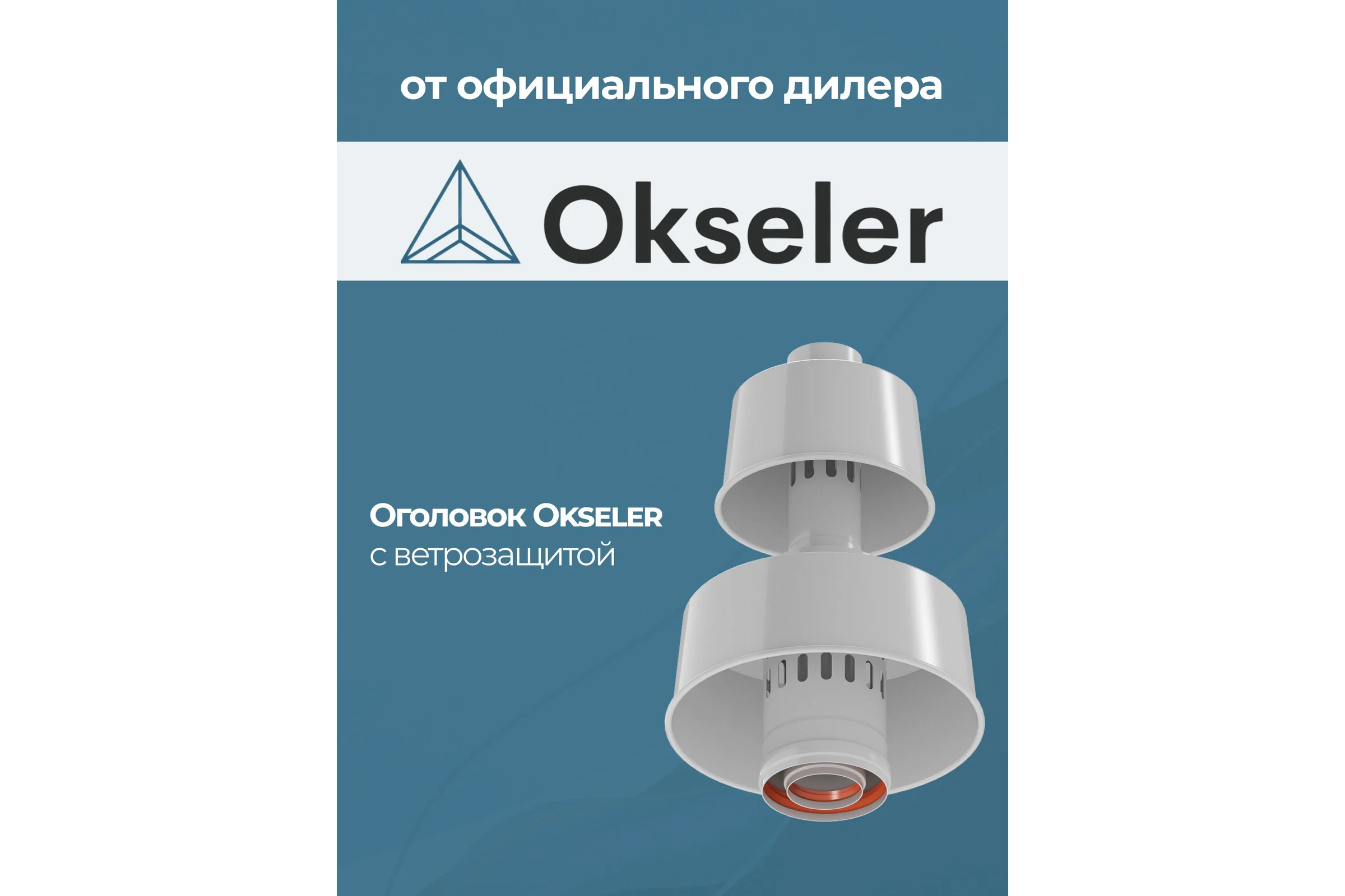 Оголовок с ветрозащитой Okseler D 80/125 БЕЛЫЙ oks00090