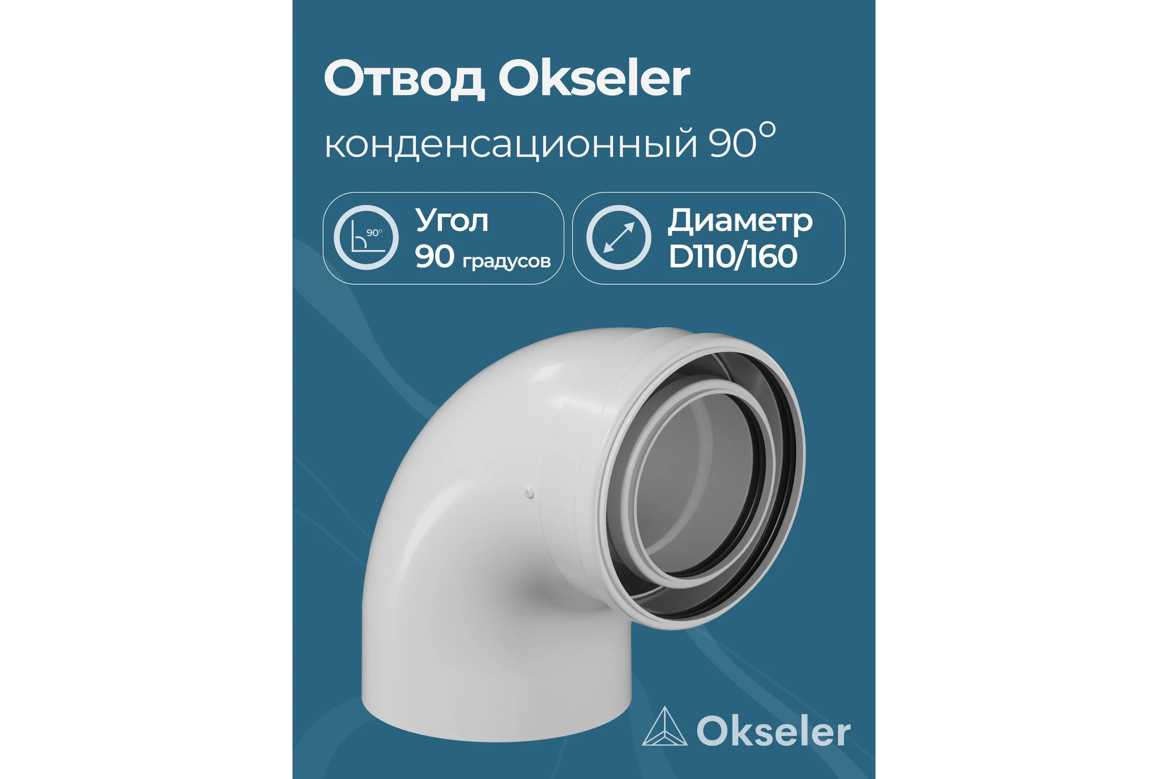 Отвод конденсационный Okseler угол 90гр. 110/160 oks00107