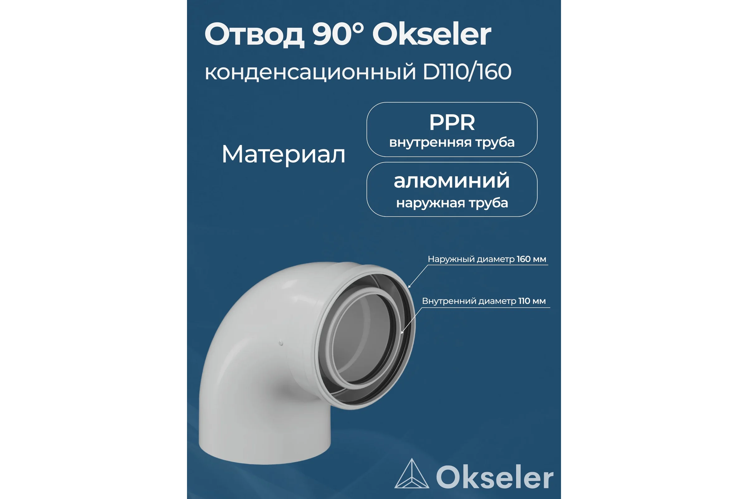 Отвод конденсационный Okseler угол 90гр. 110/160 oks00107