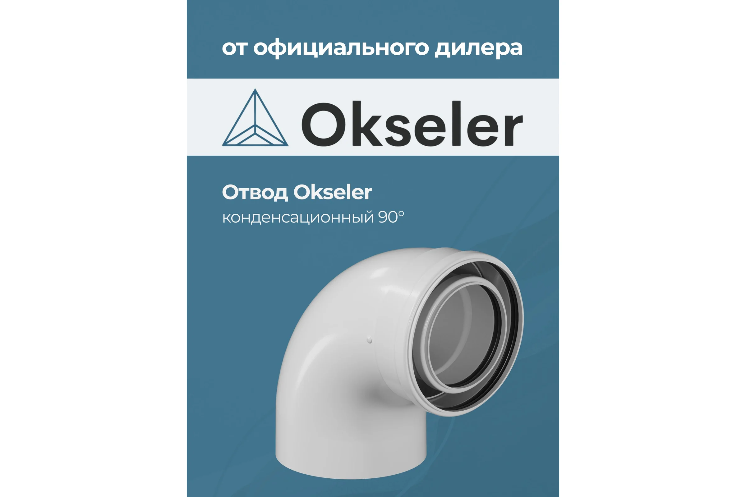 Отвод конденсационный Okseler угол 90гр. 110/160 oks00107