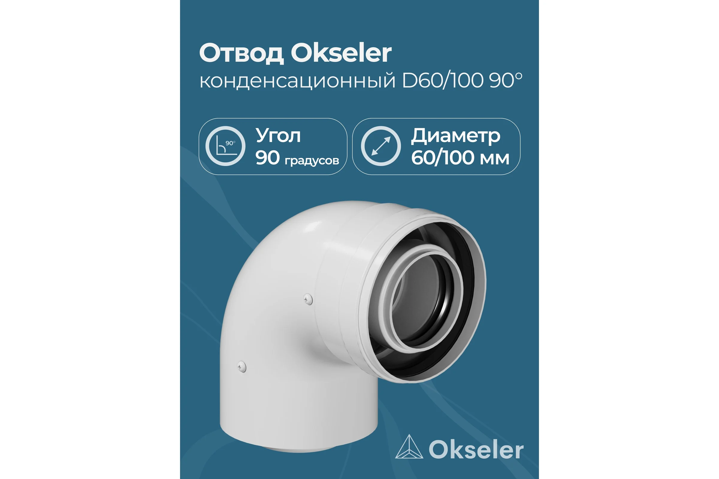 Отвод конденсационный Okseler угол 90гр. 60/100 oks00108