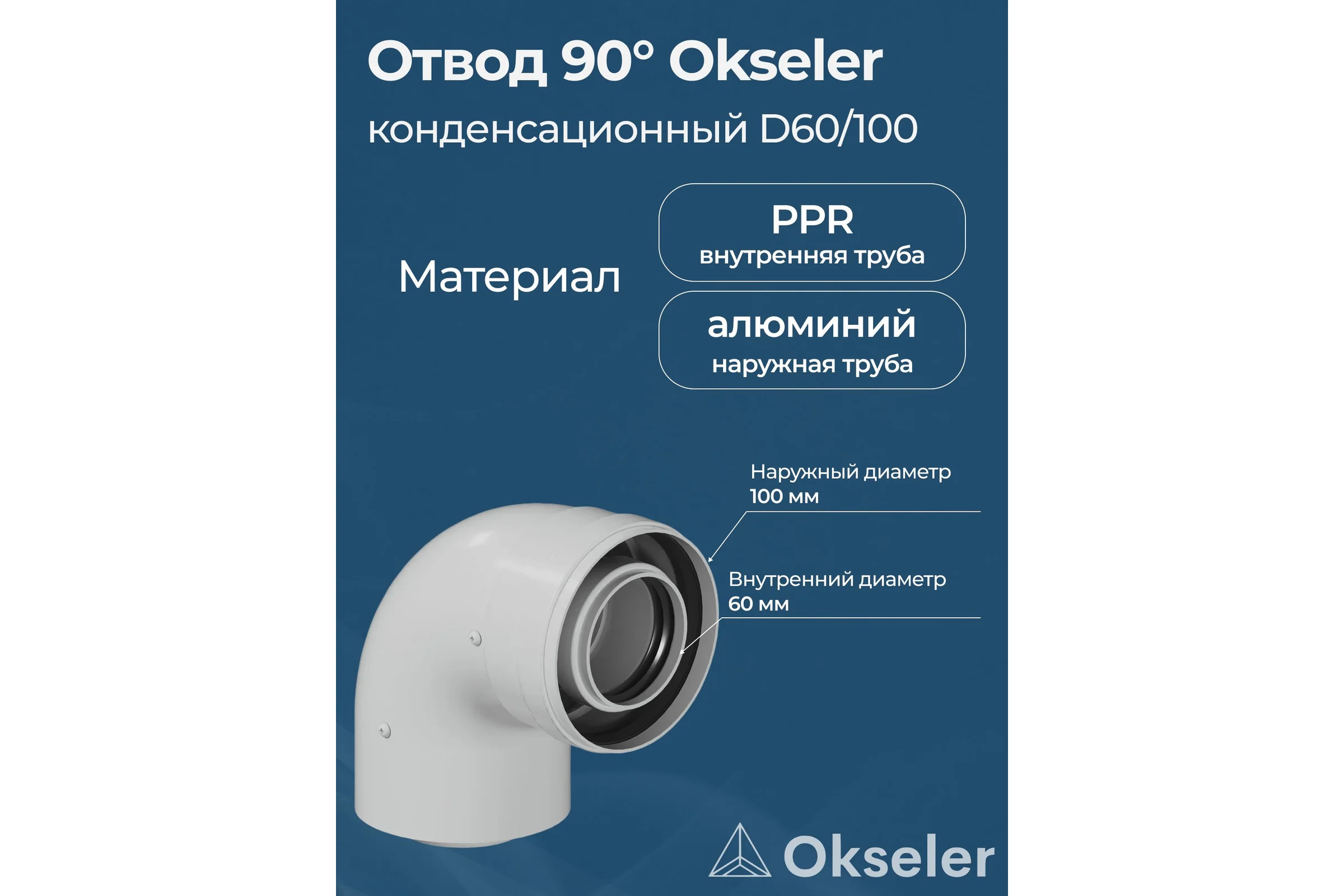 Отвод конденсационный Okseler угол 90гр. 60/100 oks00108