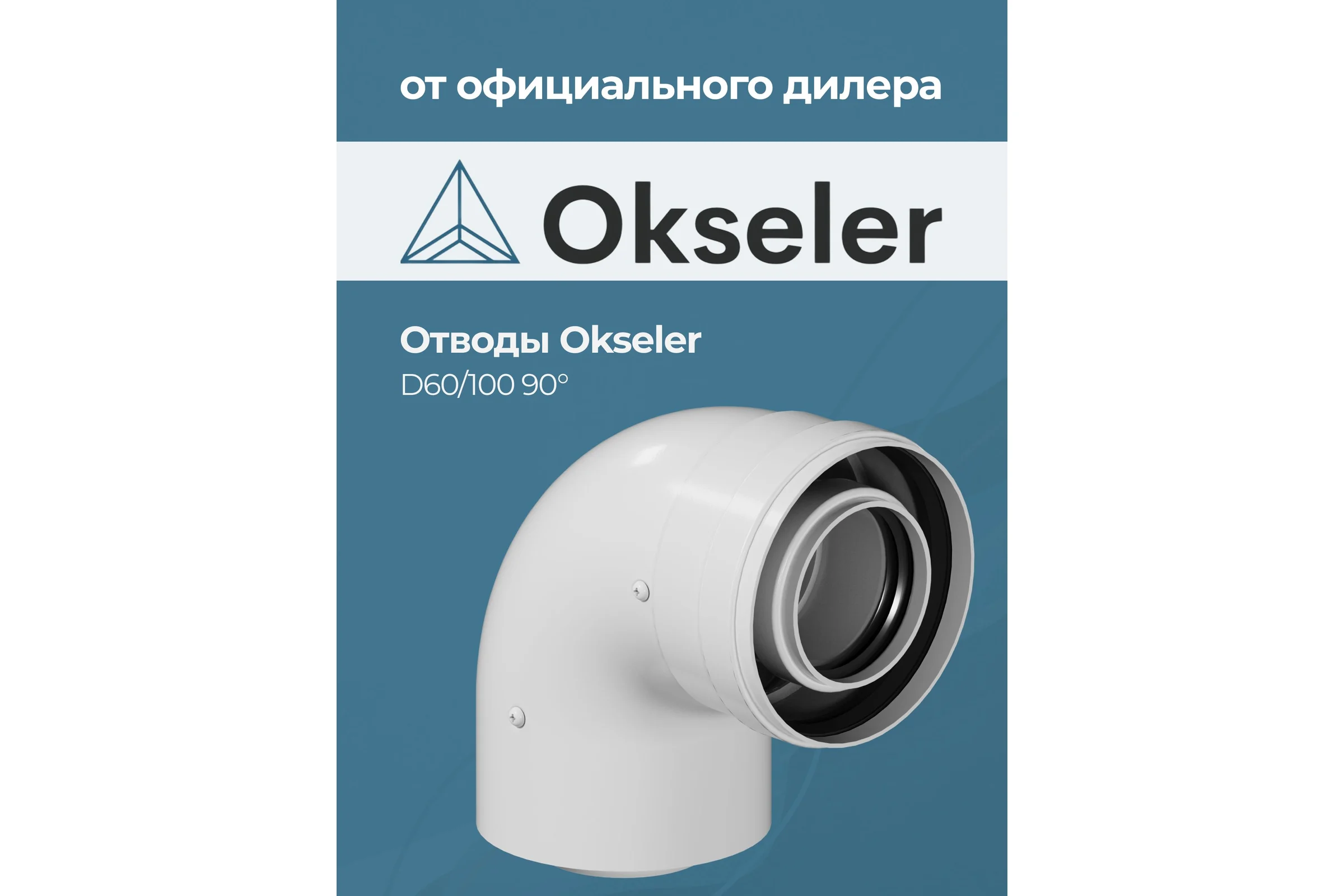 Отвод конденсационный Okseler угол 90гр. 60/100 oks00108