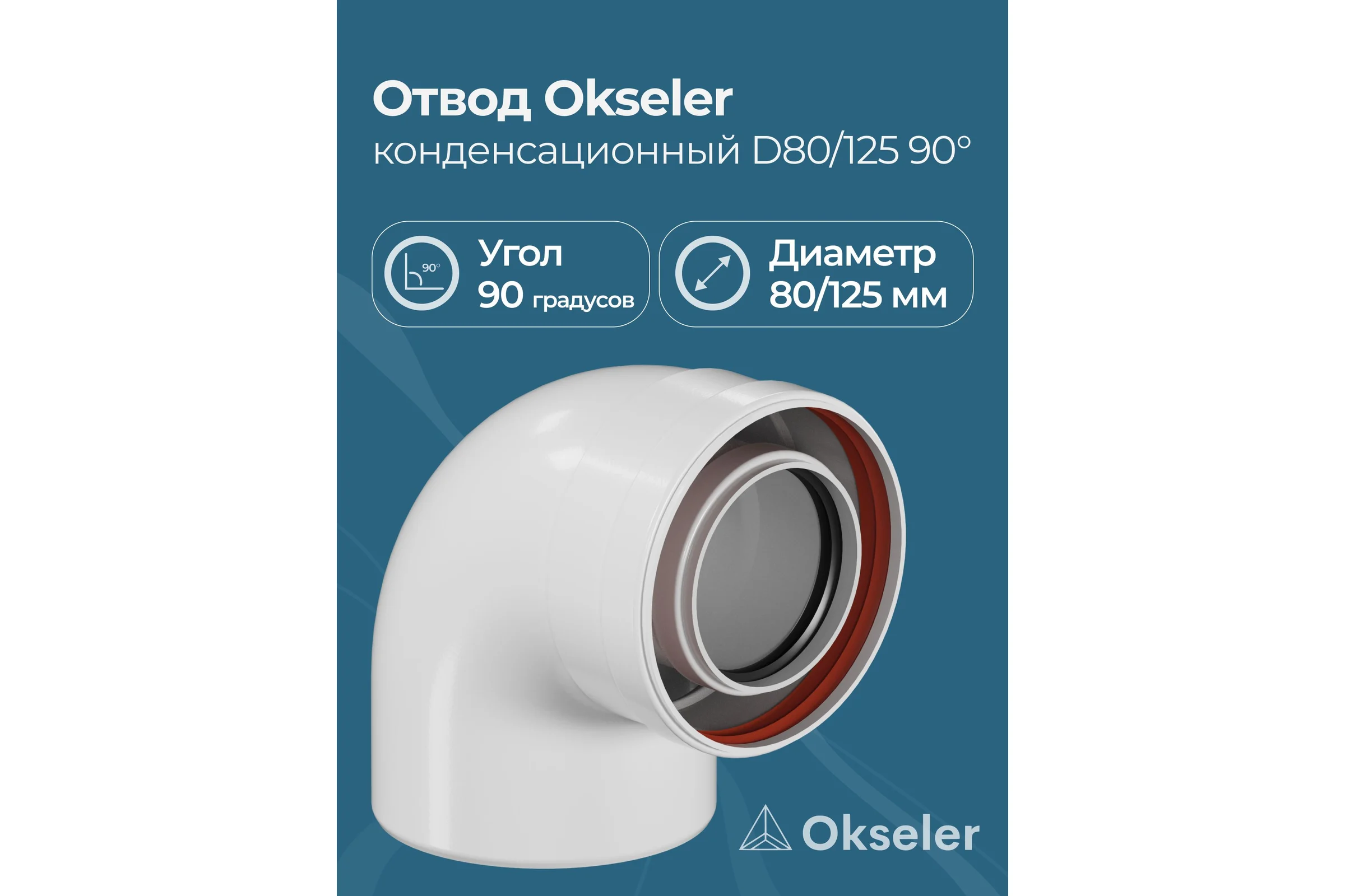 Отвод конденсационный Okseler угол 90гр. 80/125 oks00110