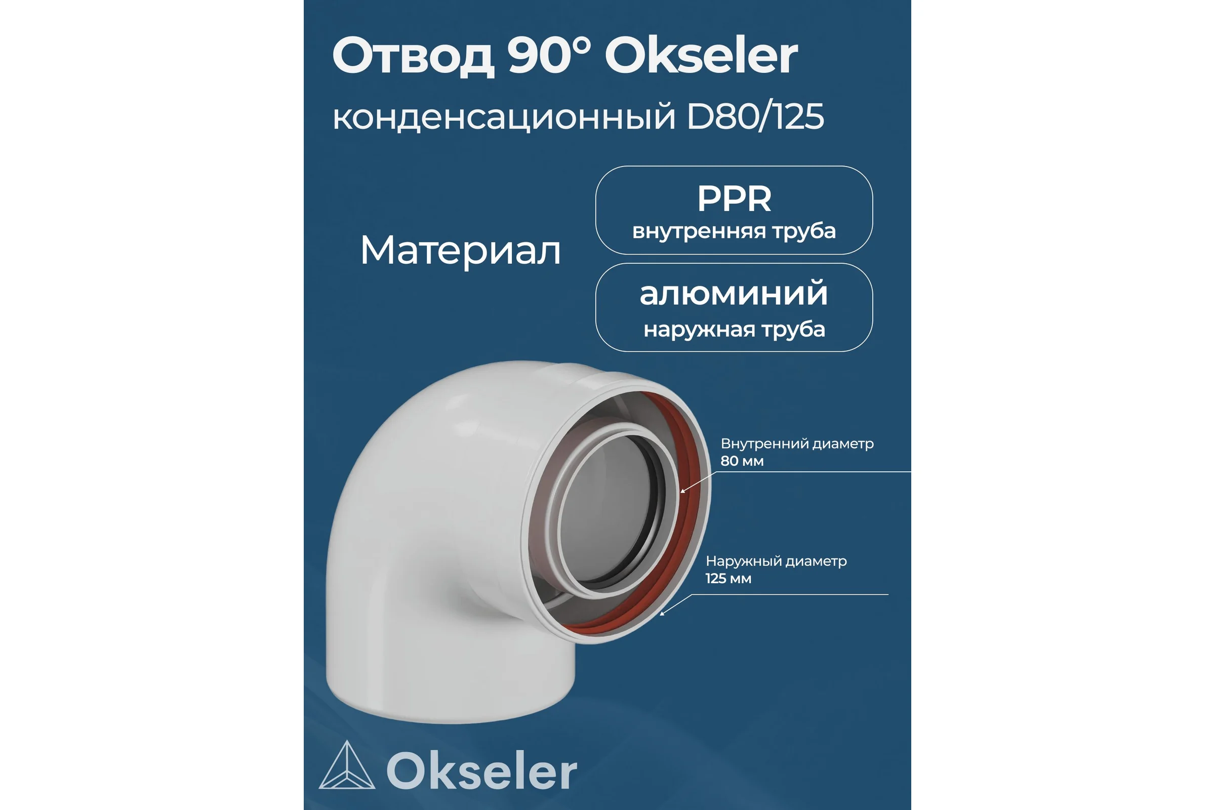 Отвод конденсационный Okseler угол 90гр. 80/125 oks00110