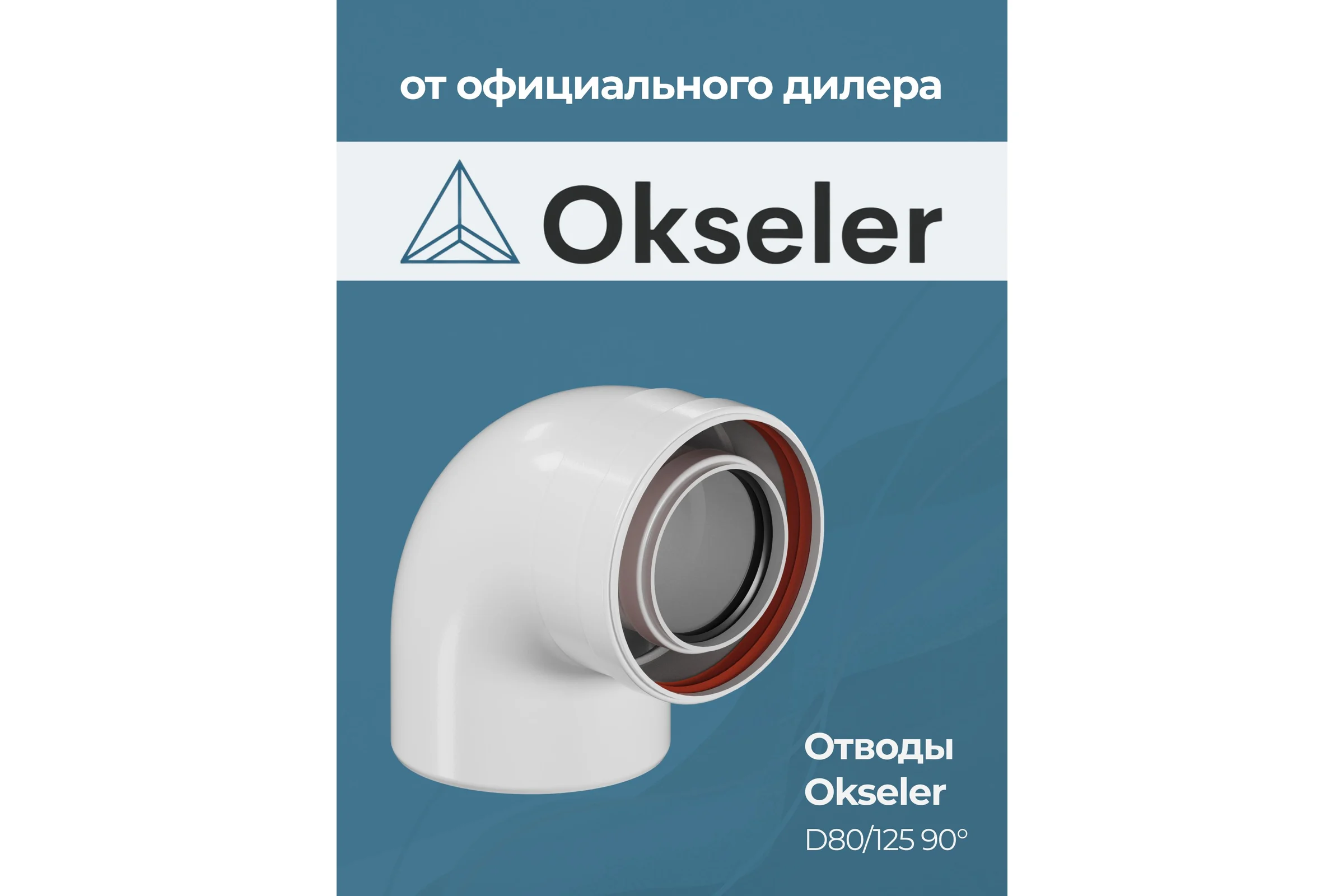 Отвод конденсационный Okseler угол 90гр. 80/125 oks00110