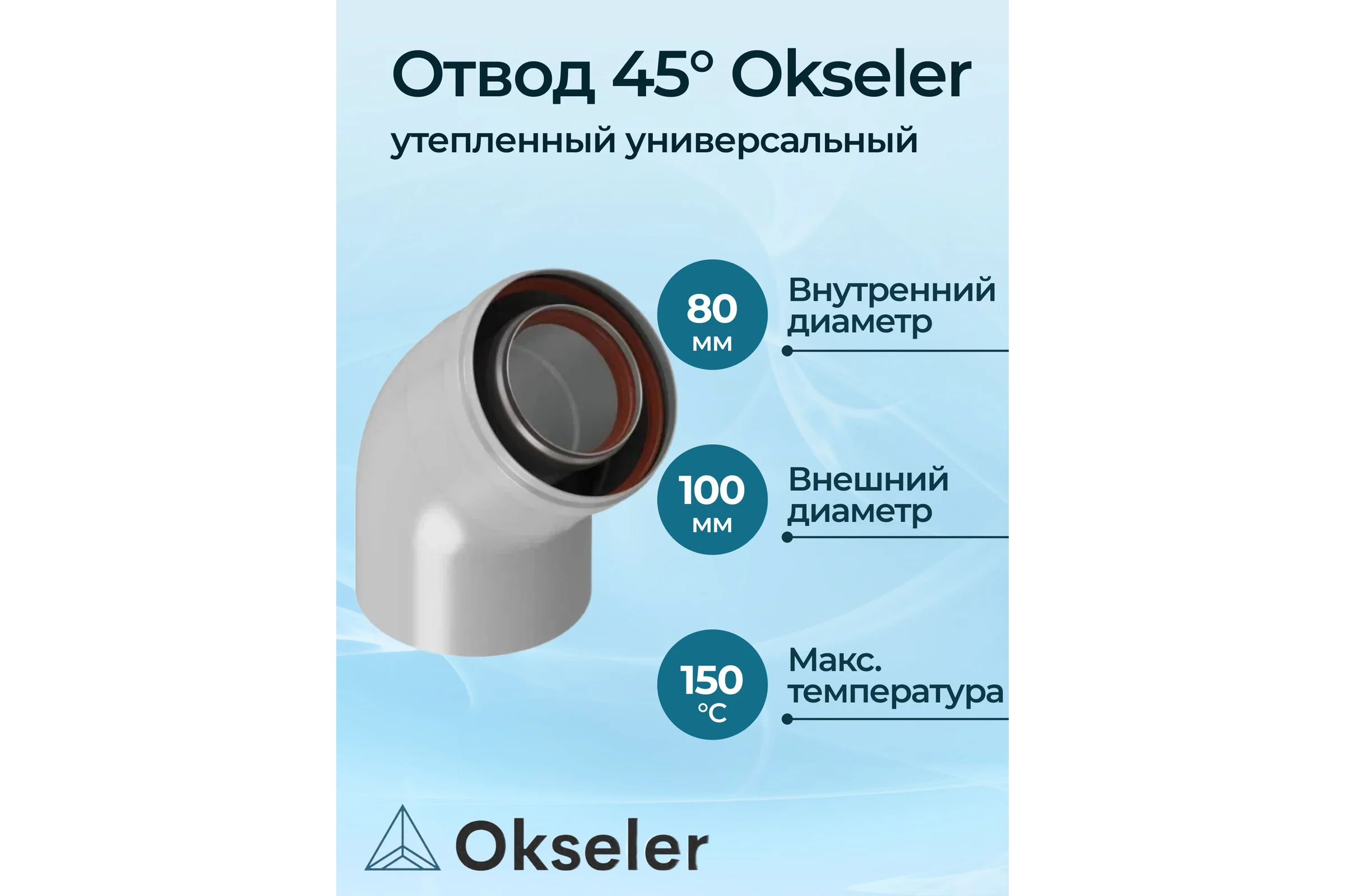 Отвод утепленный универсальный Okseler д.80/100 - 45гр oks01487