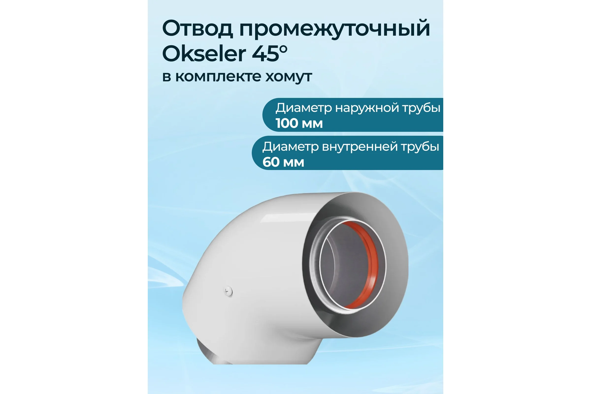 Отвод промежуточный Okseler угол 45 гр. 60/100 (наружный диаметр папа/папа) в комплекте хомут oks00114