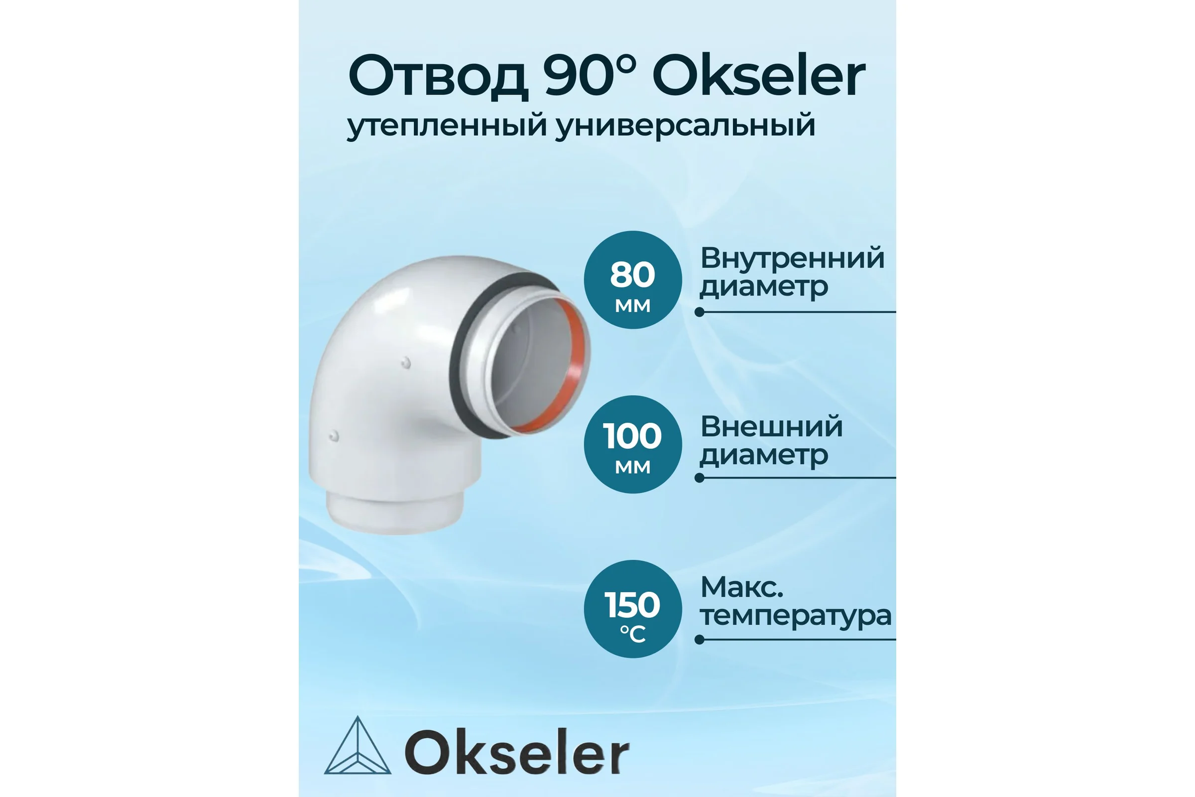 Отвод утепленный универсальный Okseler д.80/100 - 90гр oks01485