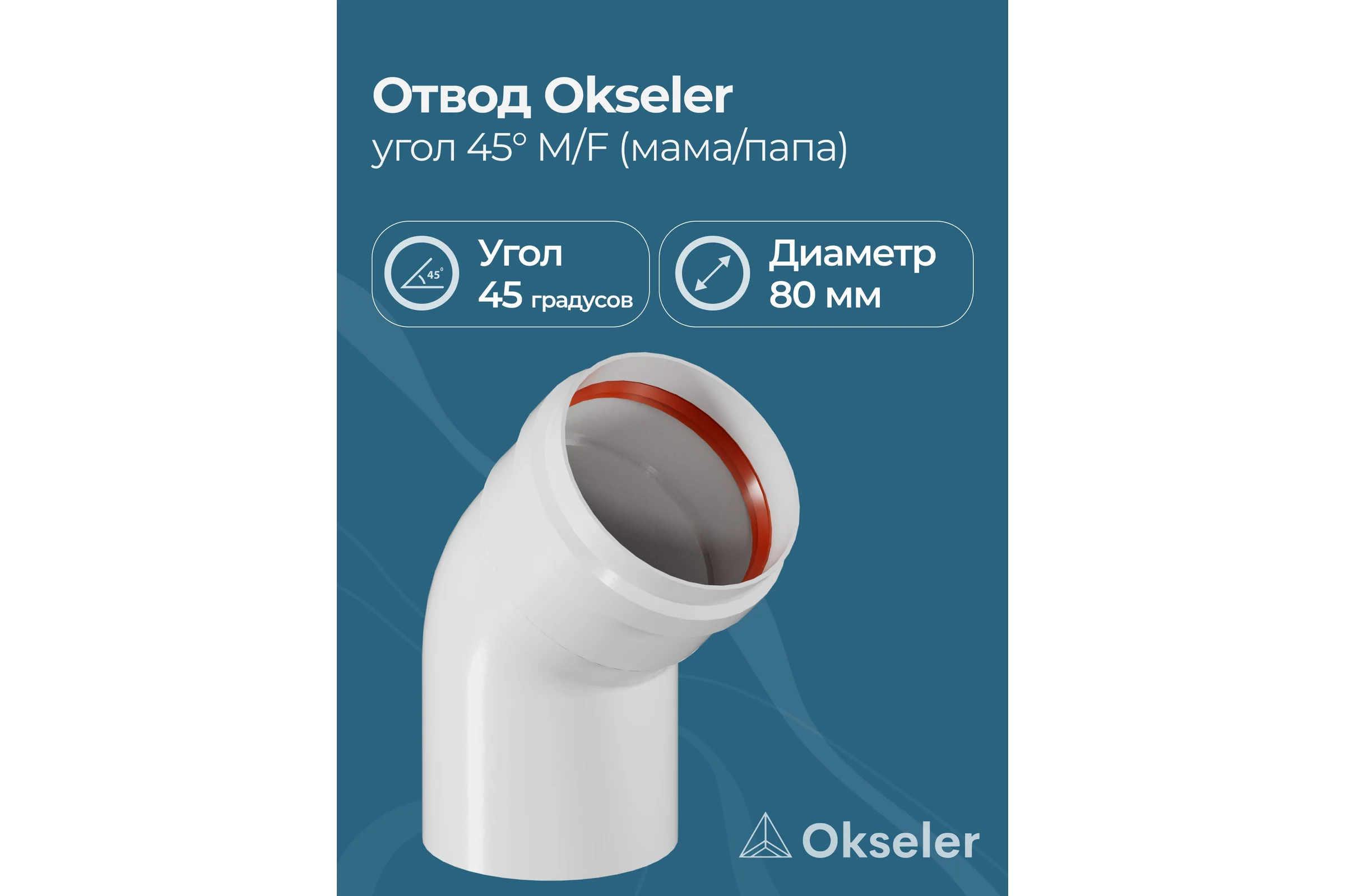 Отвод Okseler D 80 угол 45гр. M/F (мама/папа) oks00092