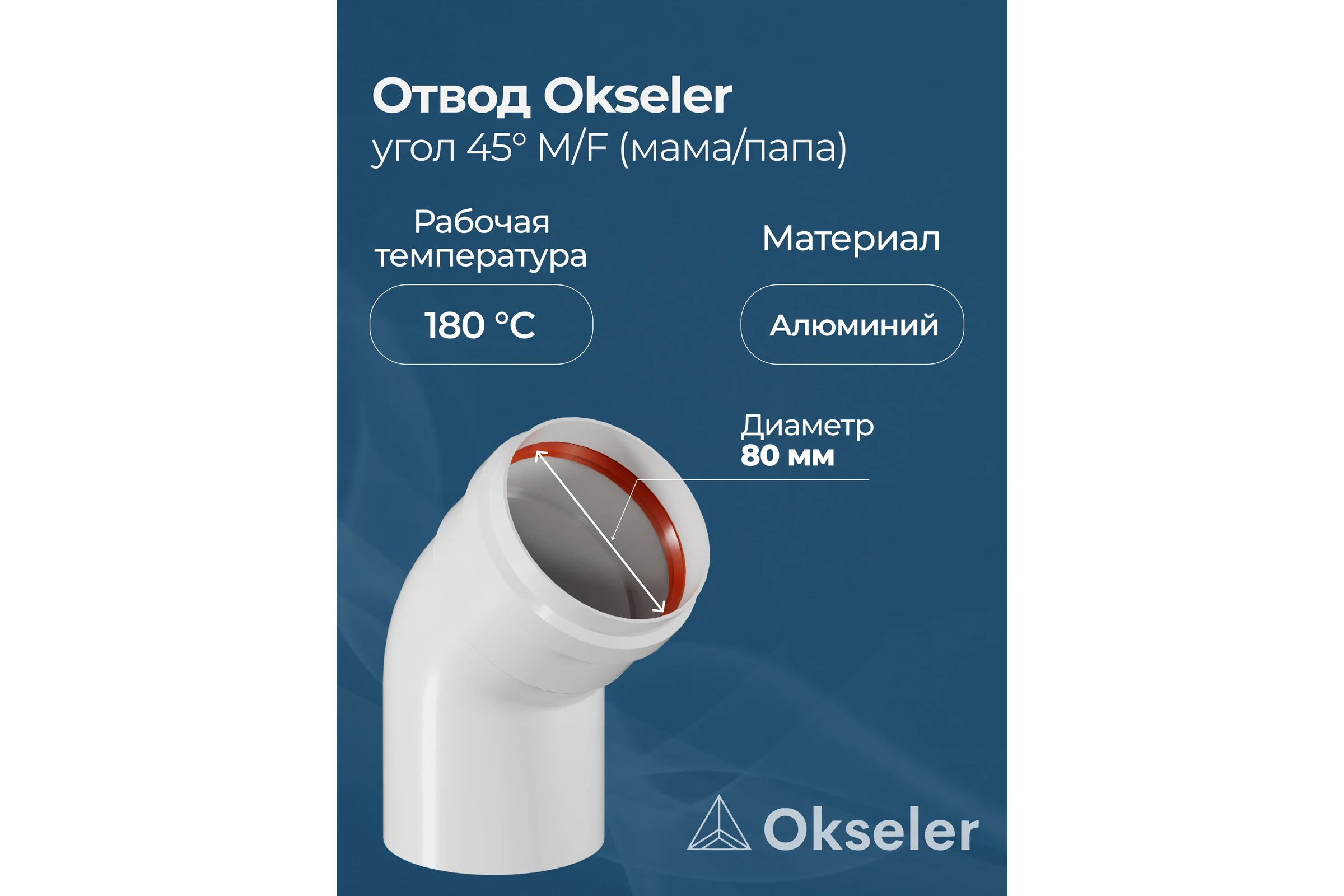 Отвод Okseler D 80 угол 45гр. M/F (мама/папа) oks00092