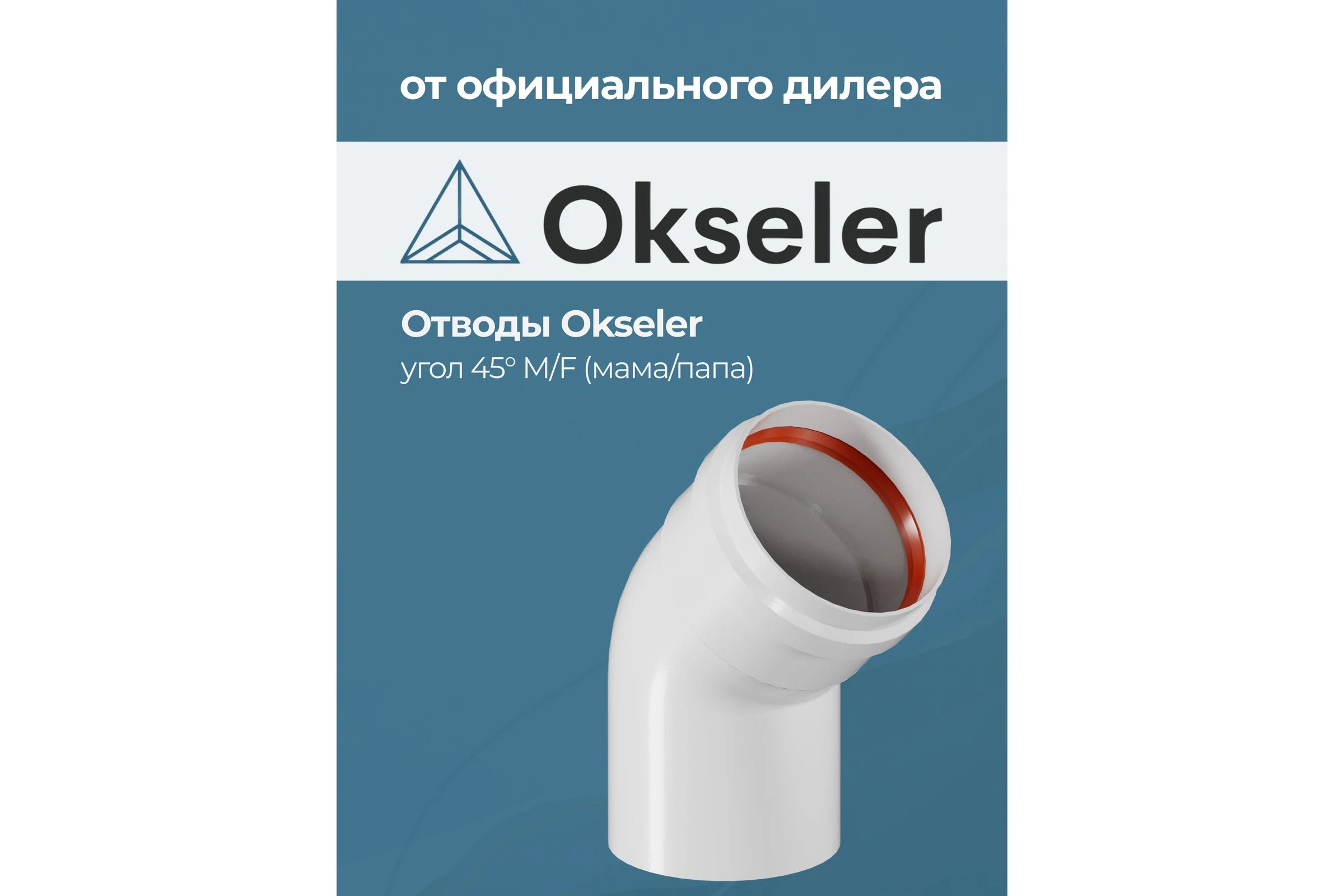 Отвод Okseler D 80 угол 45гр. M/F (мама/папа) oks00092