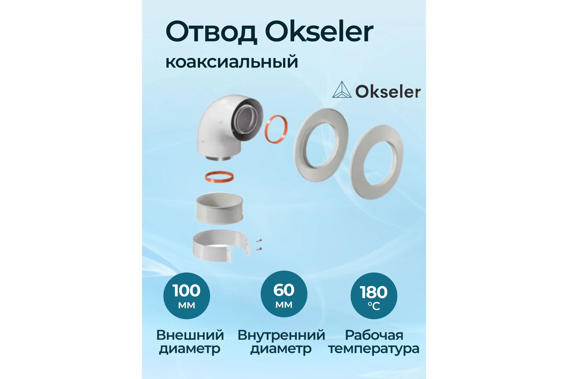 Отвод коаксиальный Okseler 60/100 (Baxi (кроме ECO Nova/Classic), Viessmann, Kiturami, Hubert, Wolf, Haier oks00097