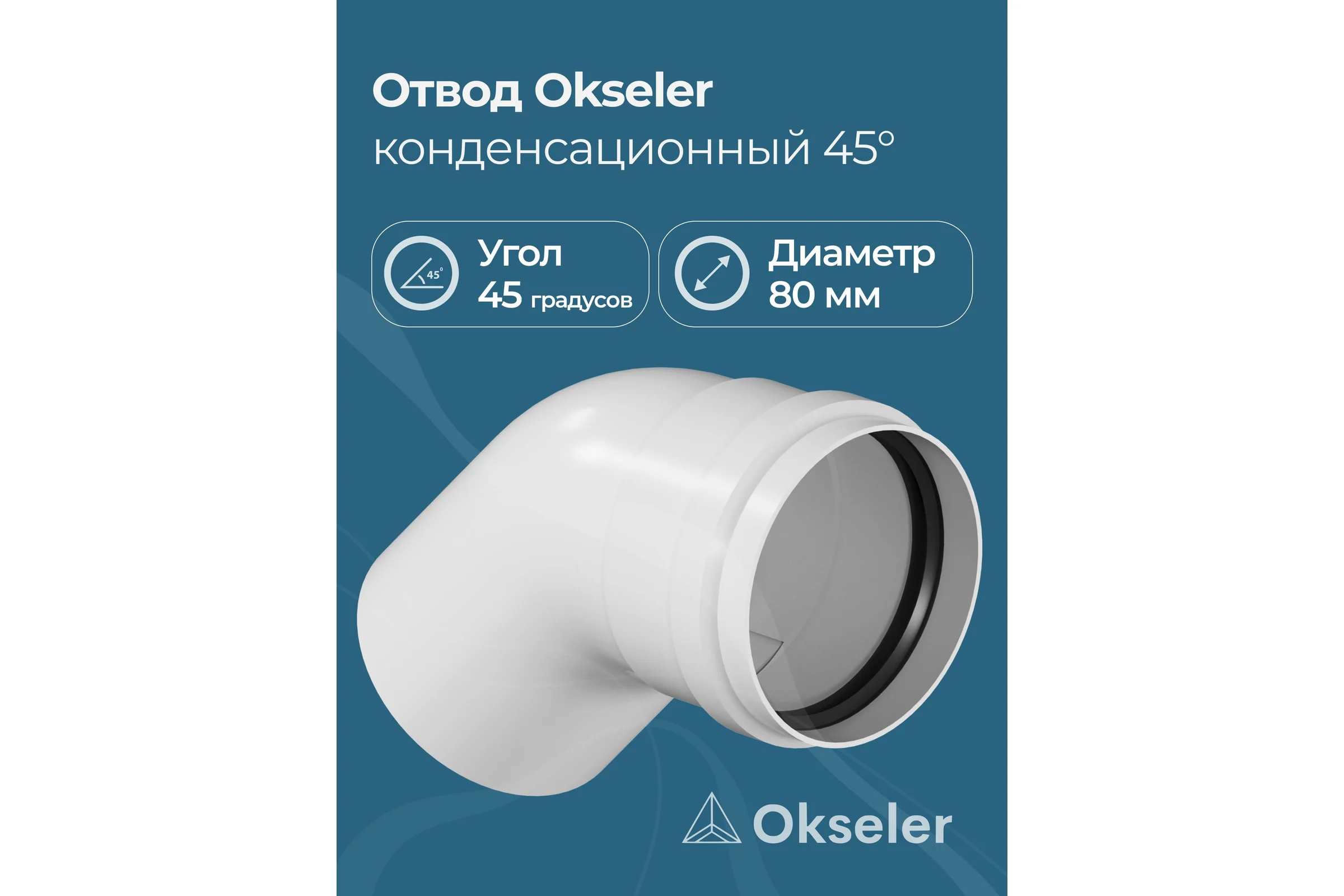 Отвод конденсационный Okseler угол 45гр. 80 oks00105
