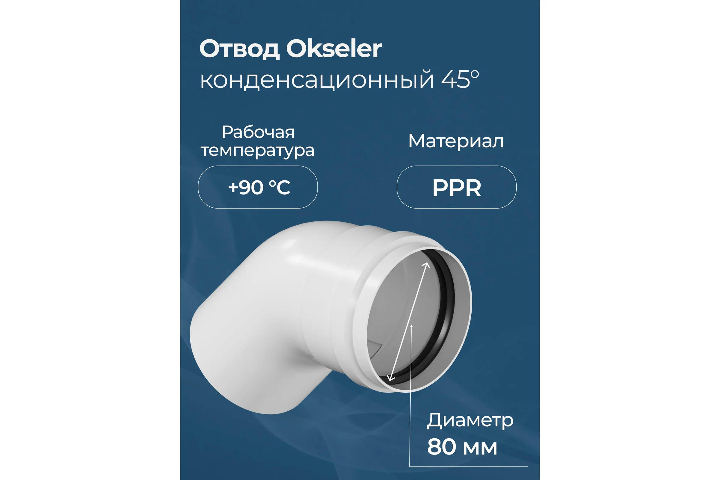 Отвод конденсационный Okseler угол 45гр. 80 oks00105