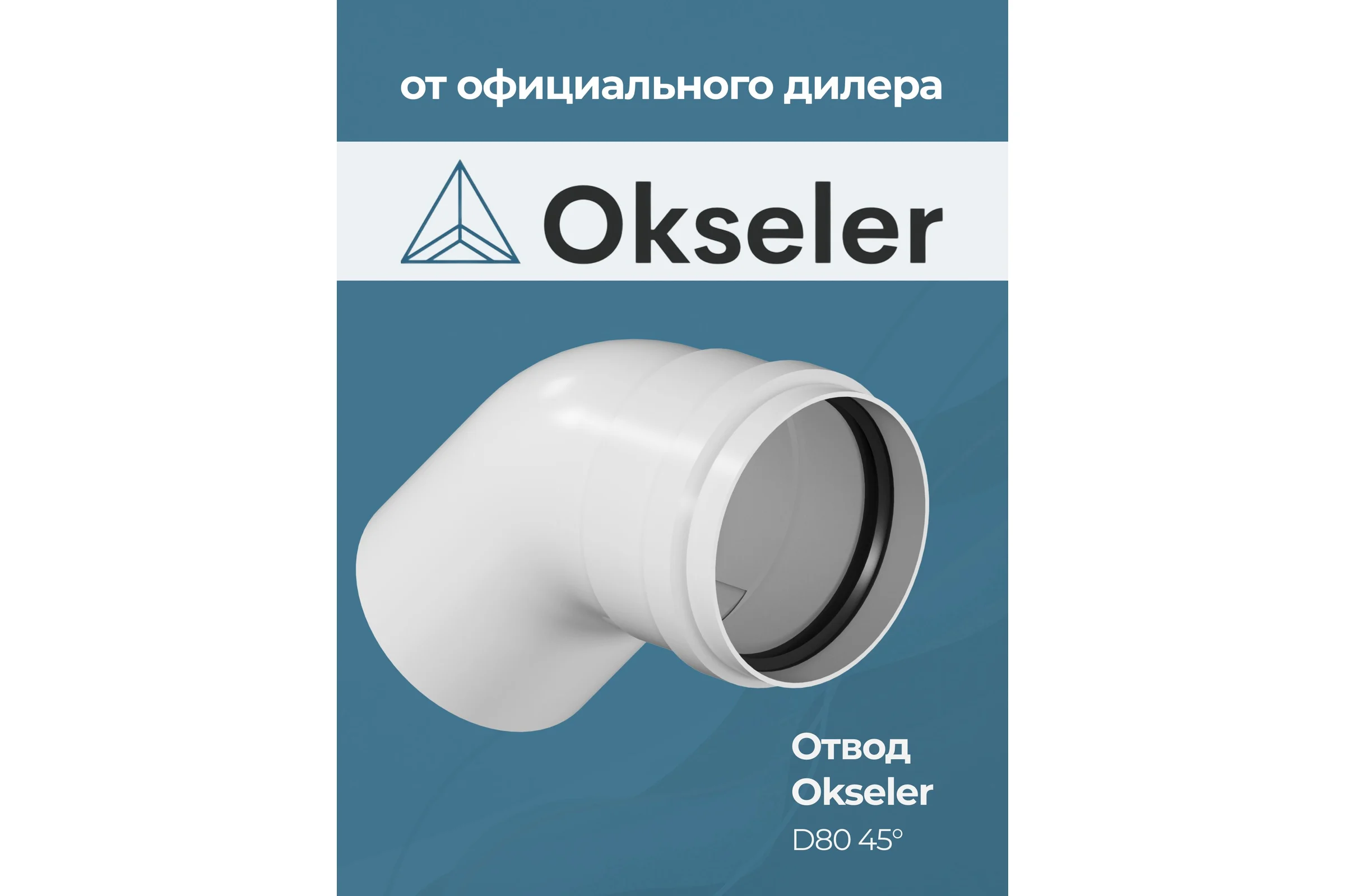 Отвод конденсационный Okseler угол 45гр. 80 oks00105