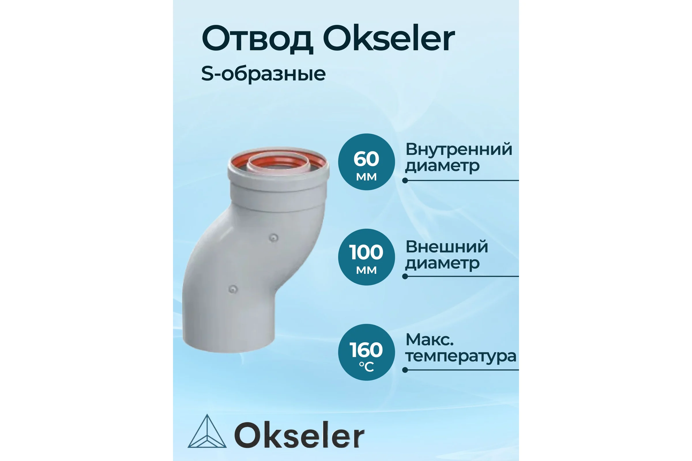 Отвод S-образный Okseler D60/100 oks01486
