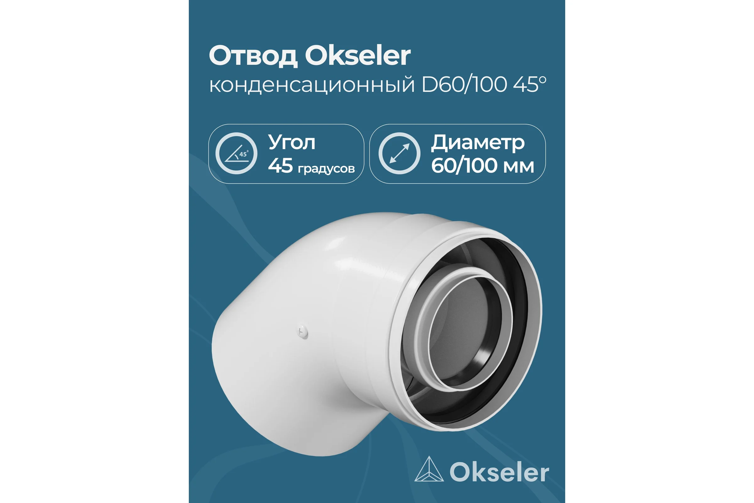 Отвод конденсационный Okseler угол 45гр.60/100 oks00104