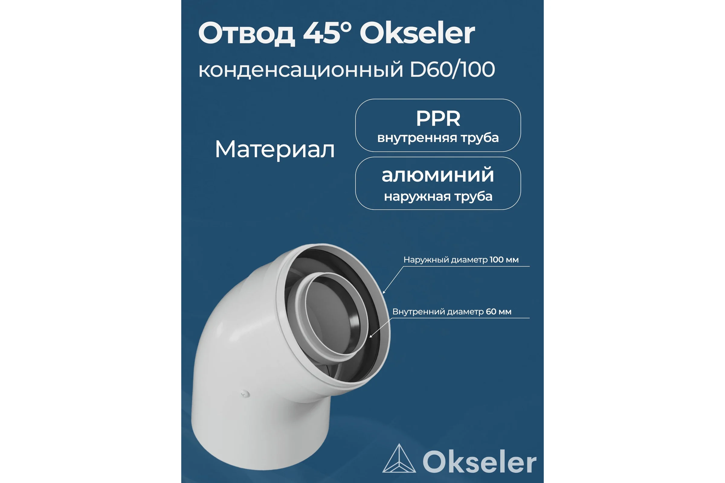 Отвод конденсационный Okseler угол 45гр.60/100 oks00104