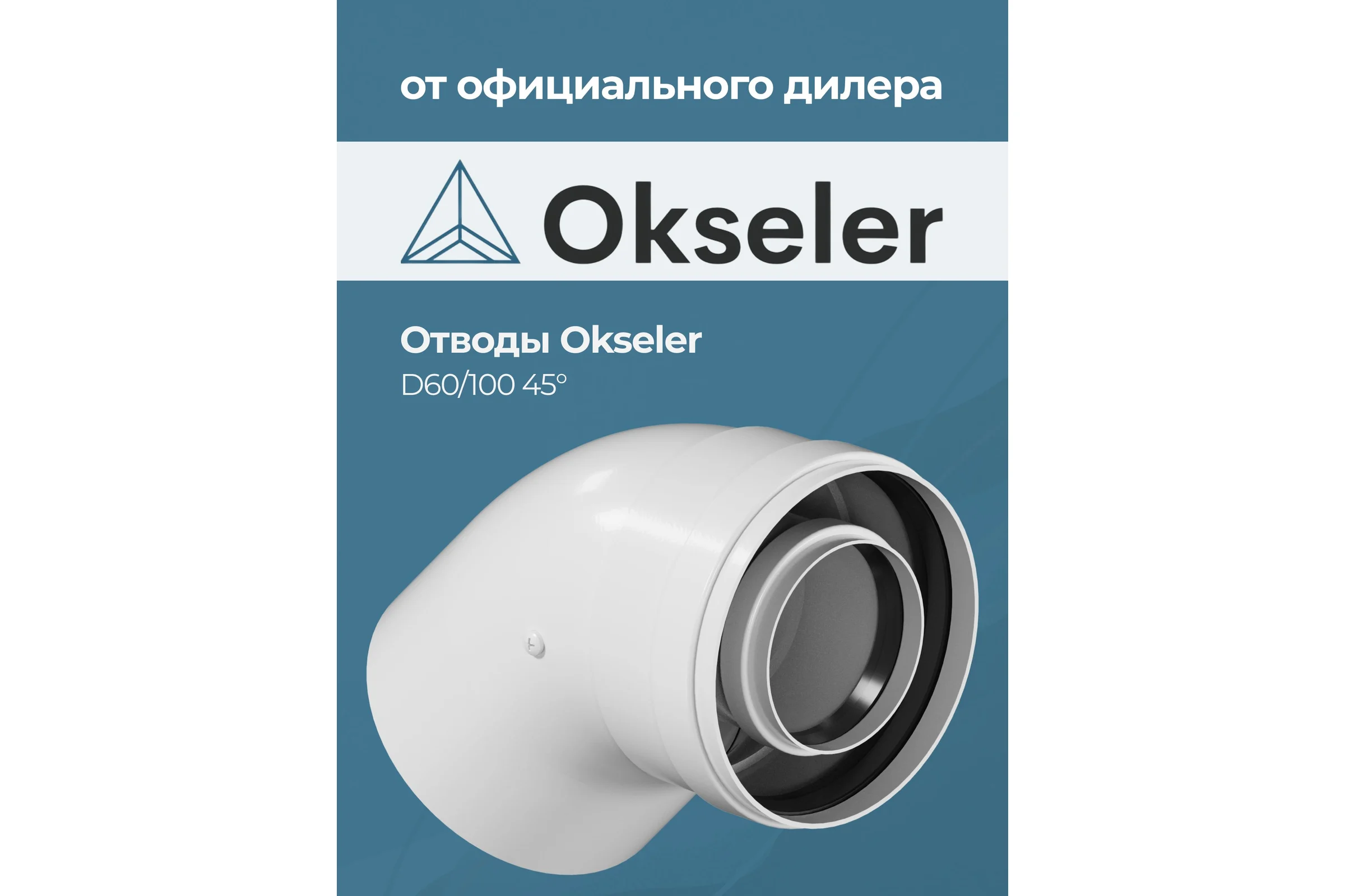 Отвод конденсационный Okseler угол 45гр.60/100 oks00104