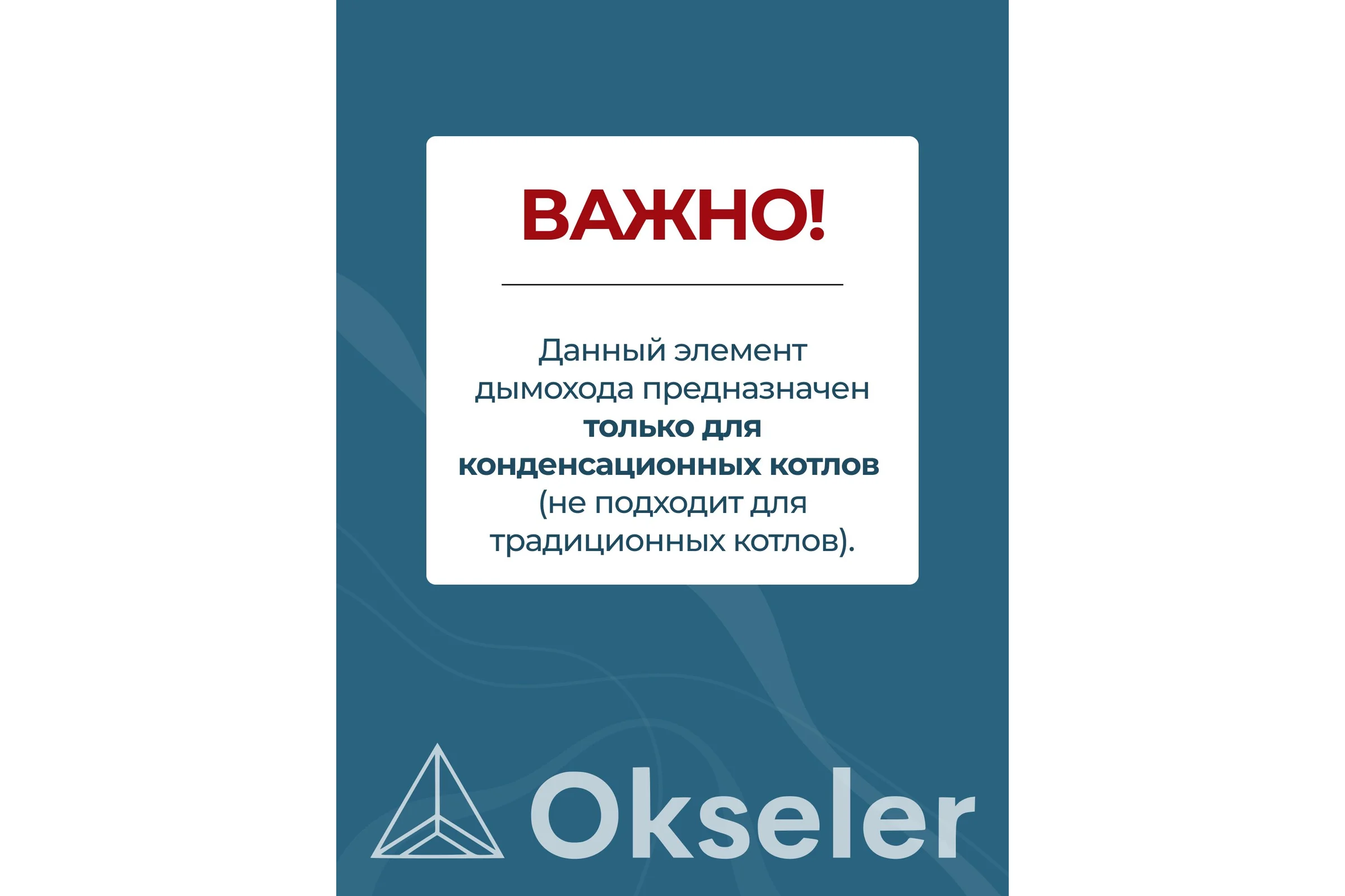 Отвод конденсационный Okseler угол 45гр.60/100 oks00104