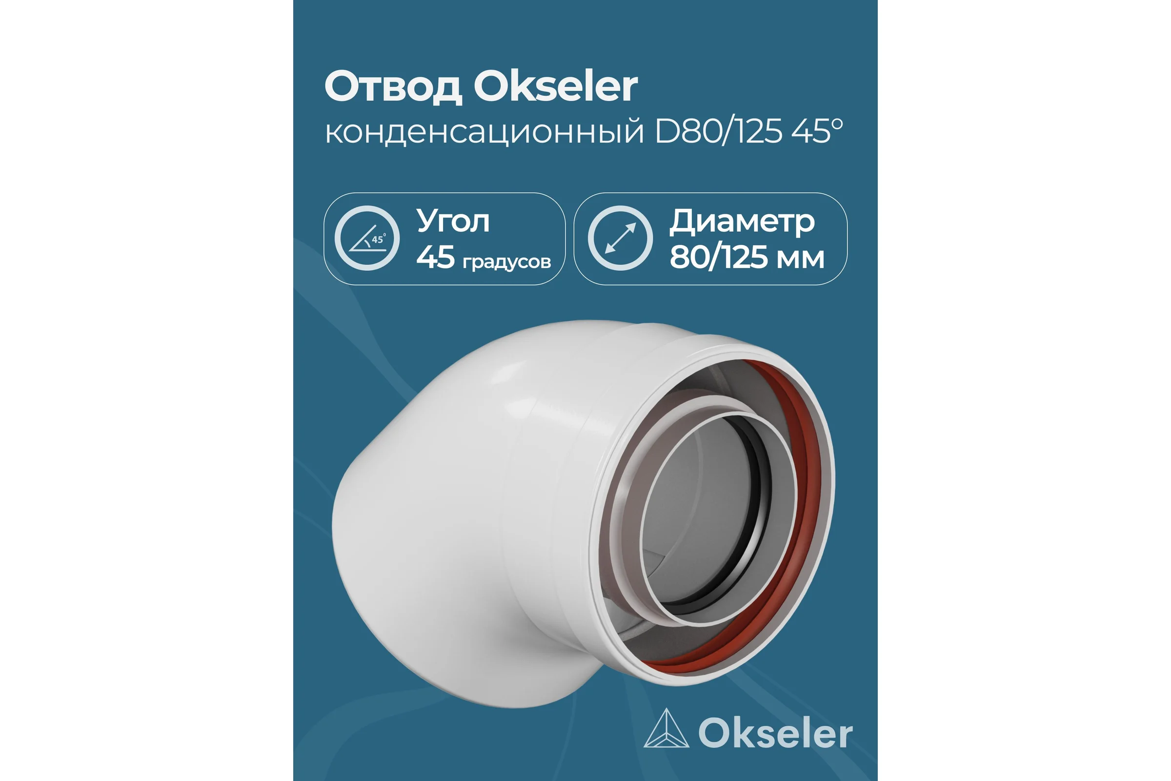Отвод конденсационный Okseler угол 45гр. 80/125 oks00106