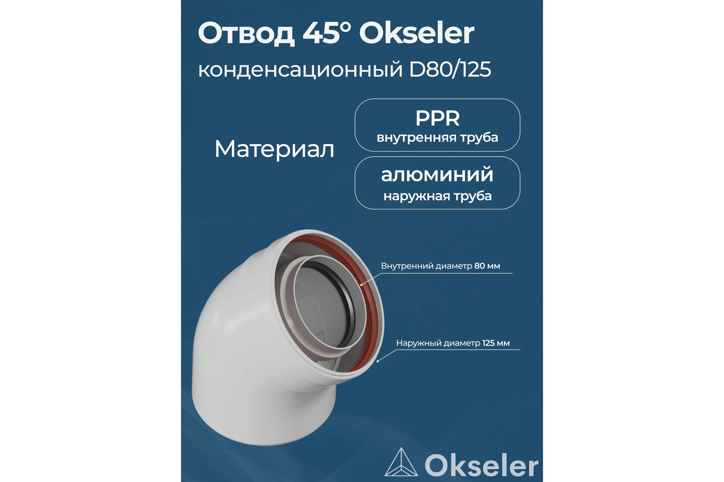 Отвод конденсационный Okseler угол 45гр. 80/125 oks00106