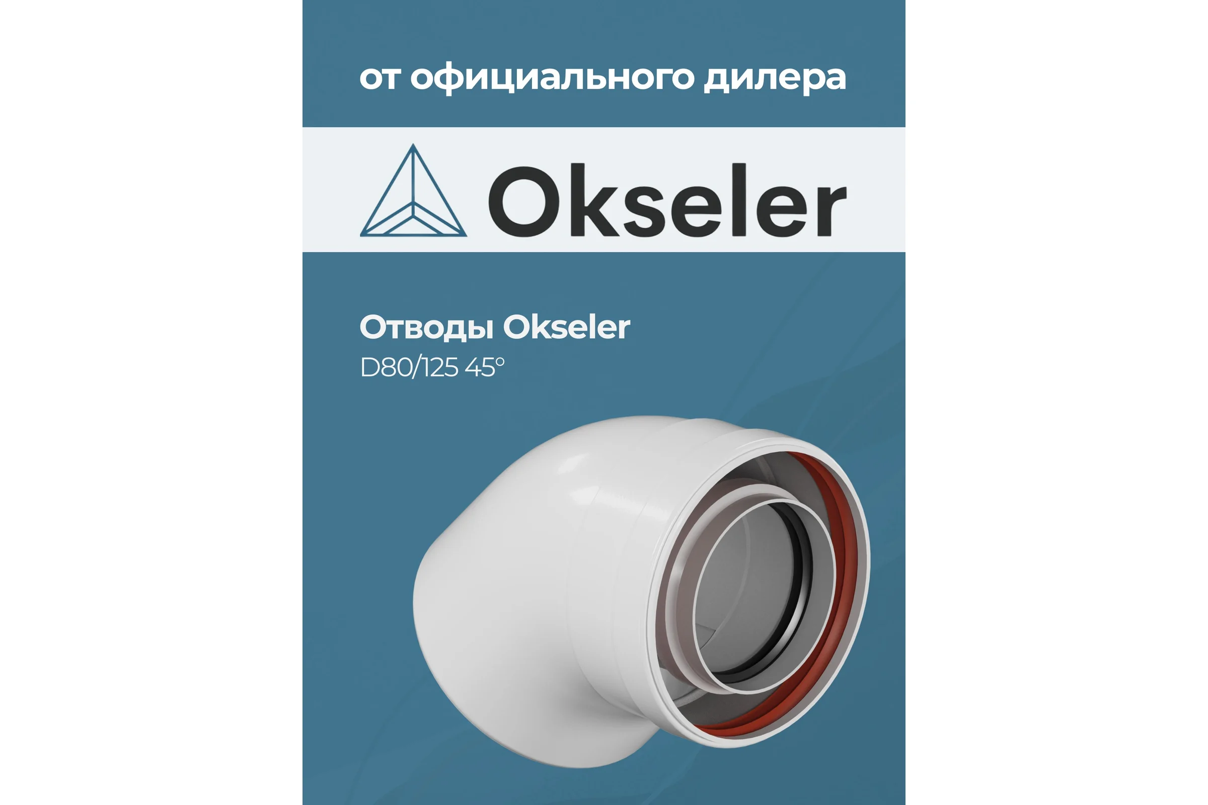 Отвод конденсационный Okseler угол 45гр. 80/125 oks00106