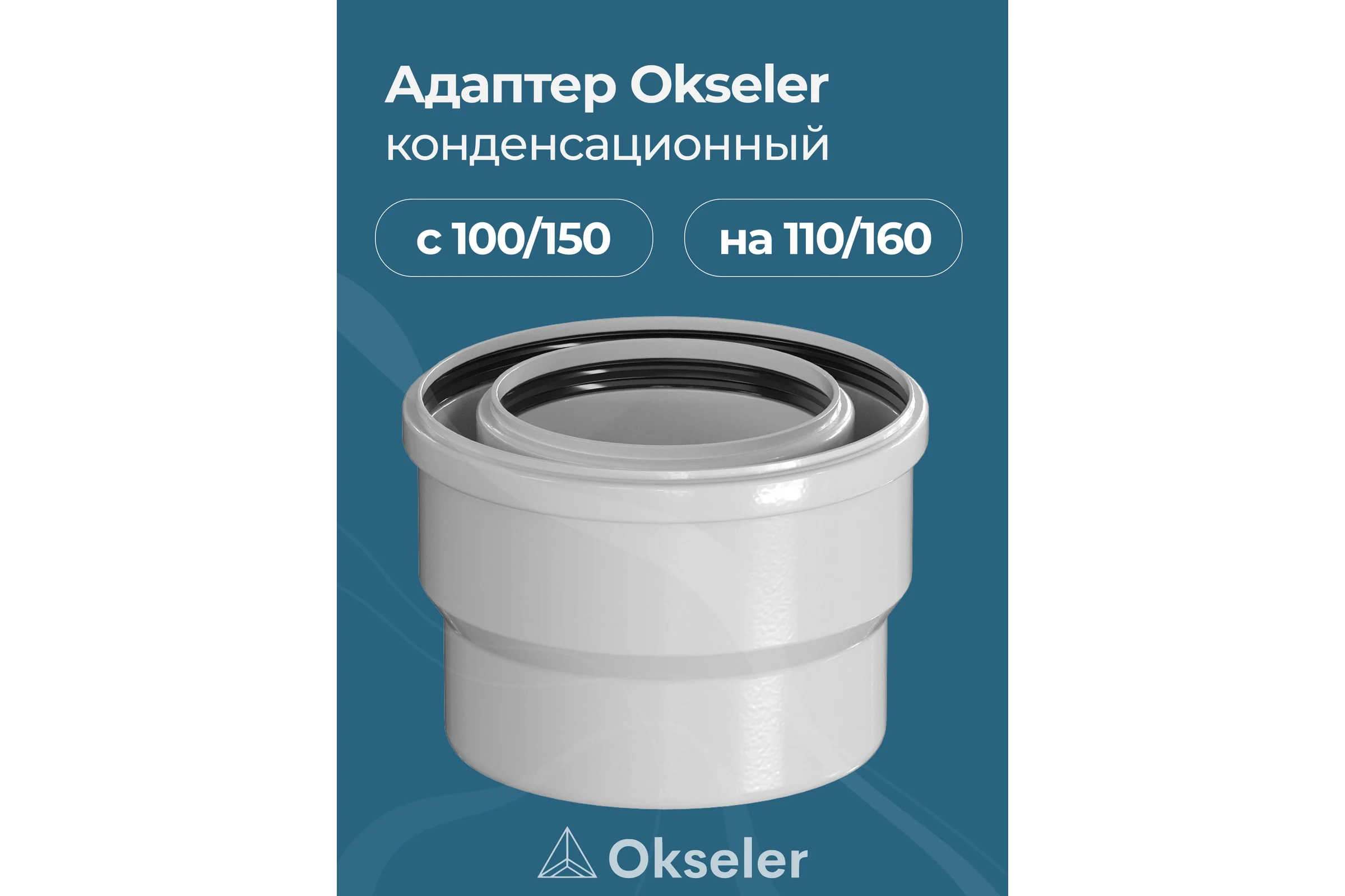 Переход Okseler с 100/150 на 110/160 конденсационный oks00117