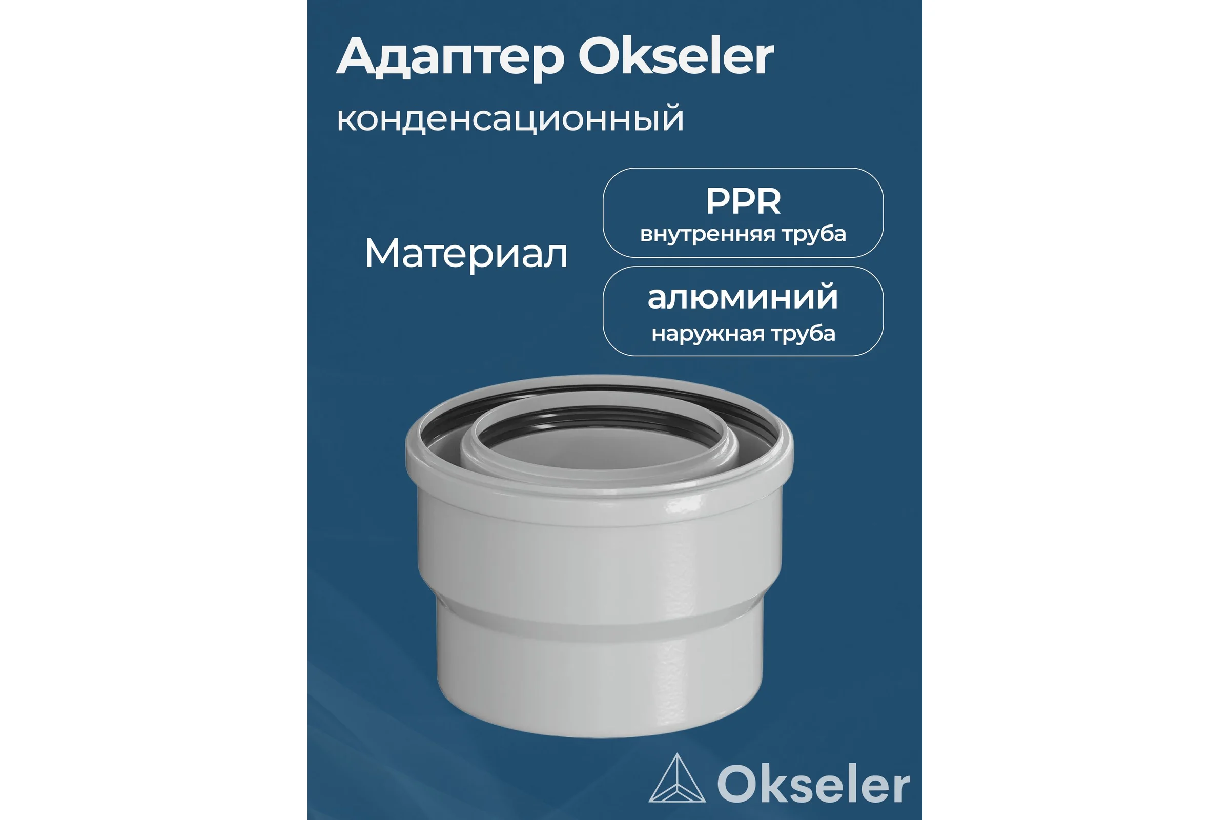 Переход Okseler с 100/150 на 110/160 конденсационный oks00117