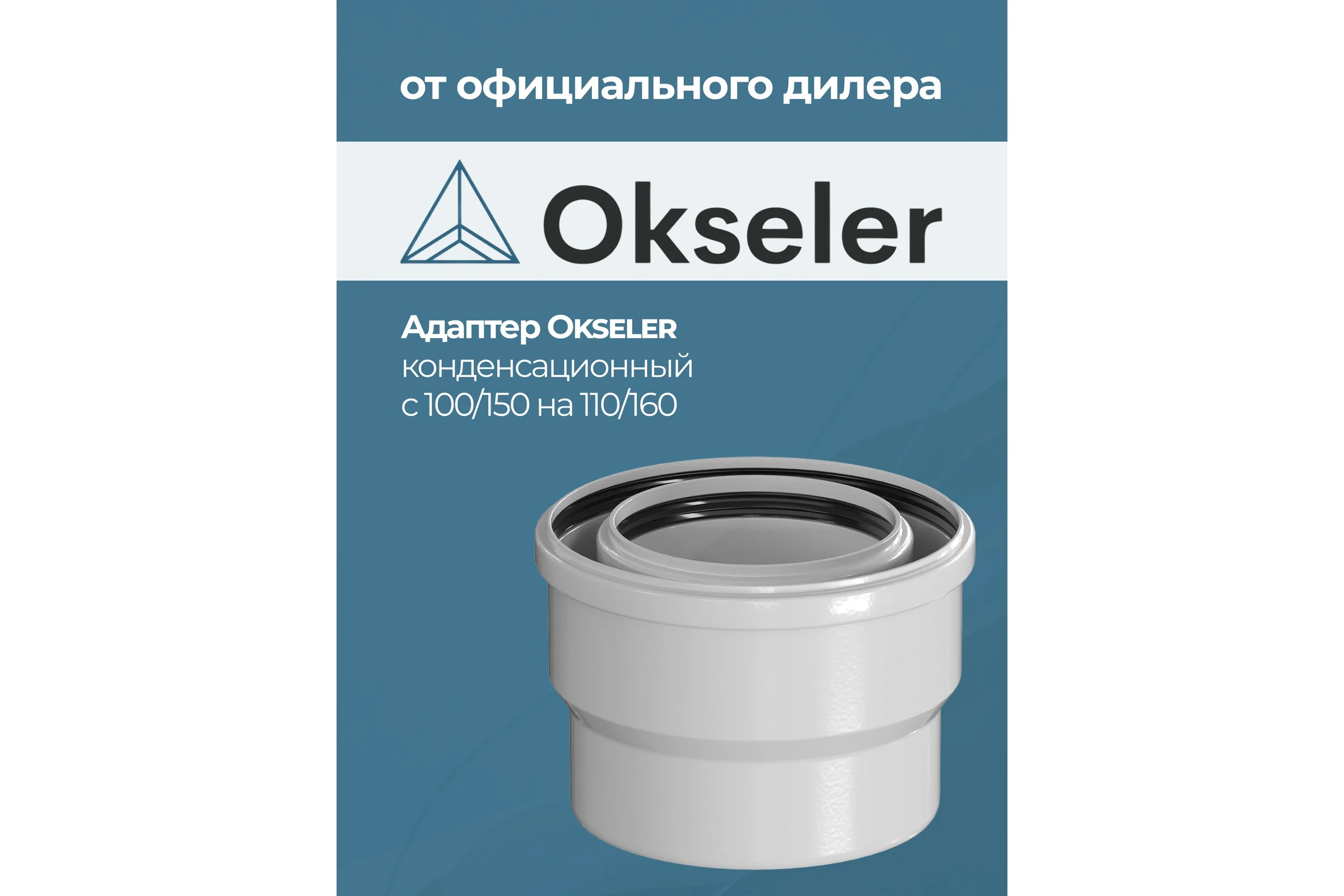 Переход Okseler с 100/150 на 110/160 конденсационный oks00117