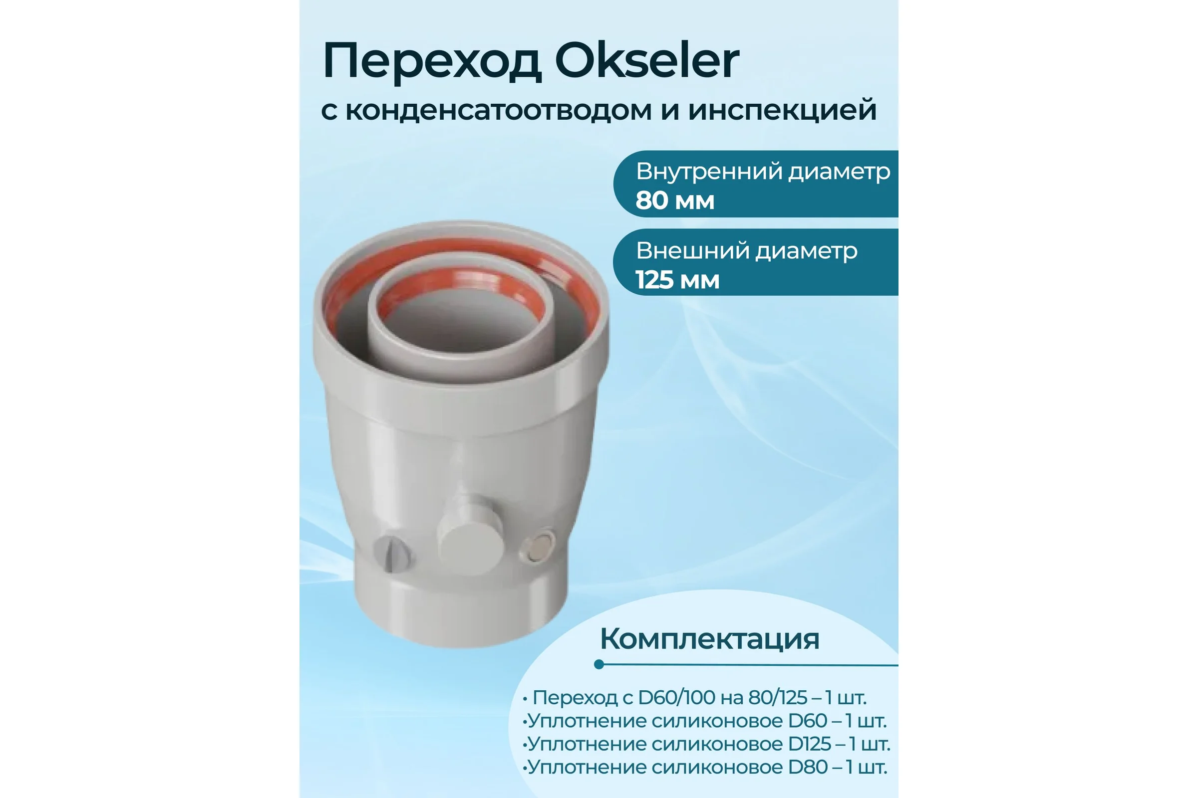 Переход Okseler с 60/100 на 80/125 с конденсатоотводом и инспекцией oks00116