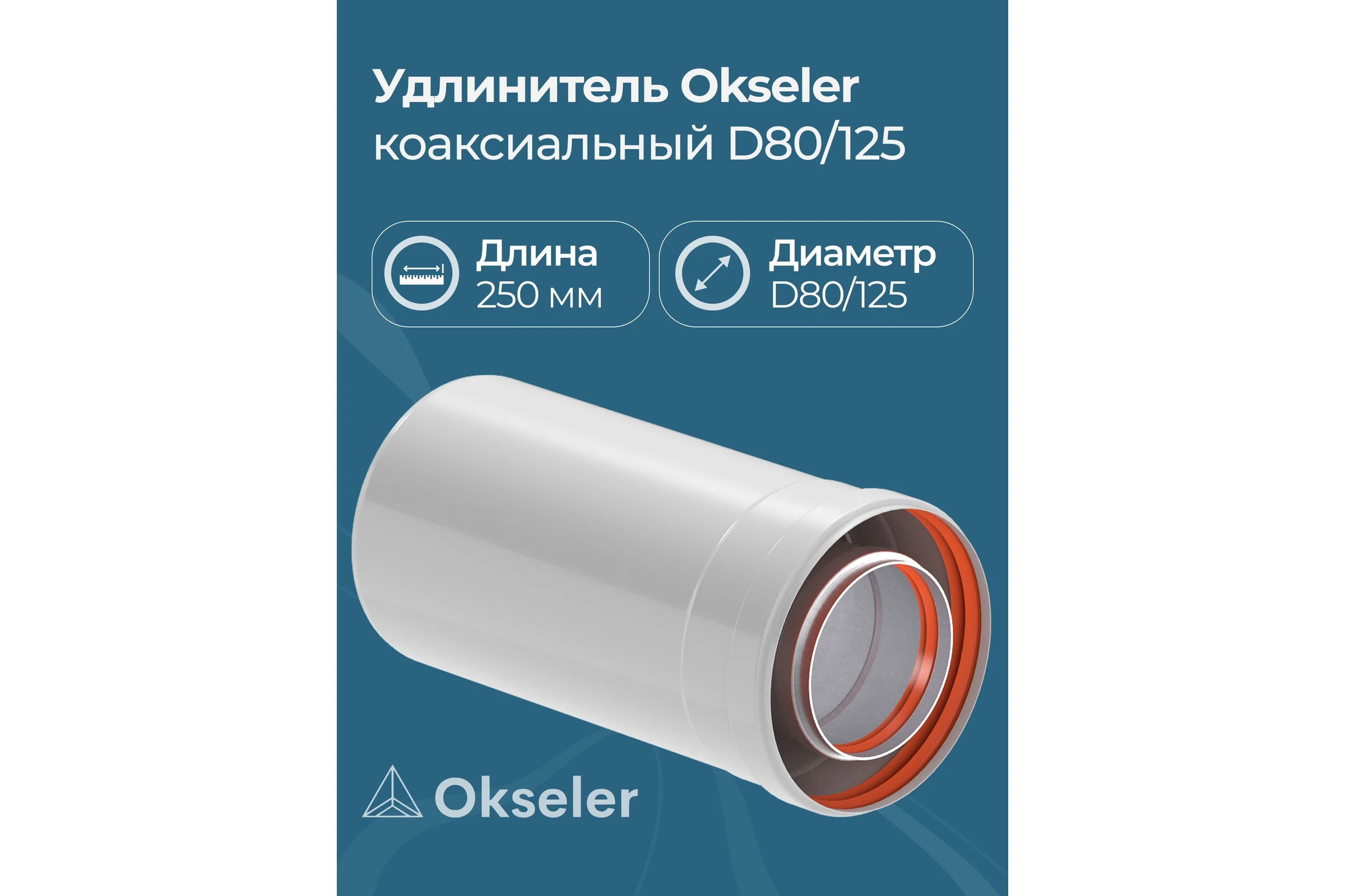 Удлинение Okseler 80/125 250 мм oks00127