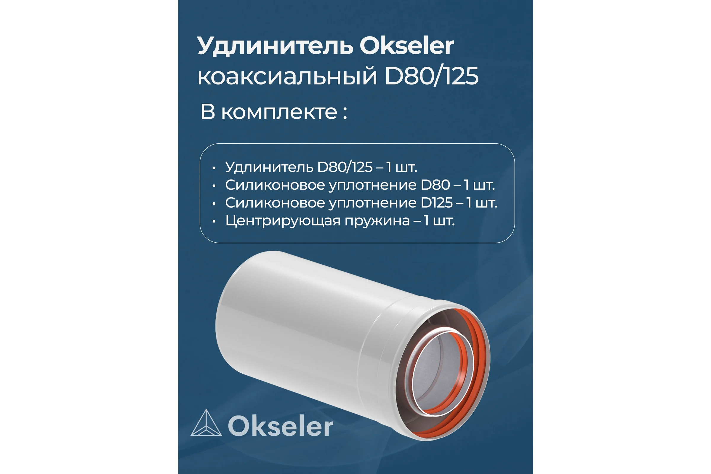 Удлинение Okseler 80/125 250 мм oks00127