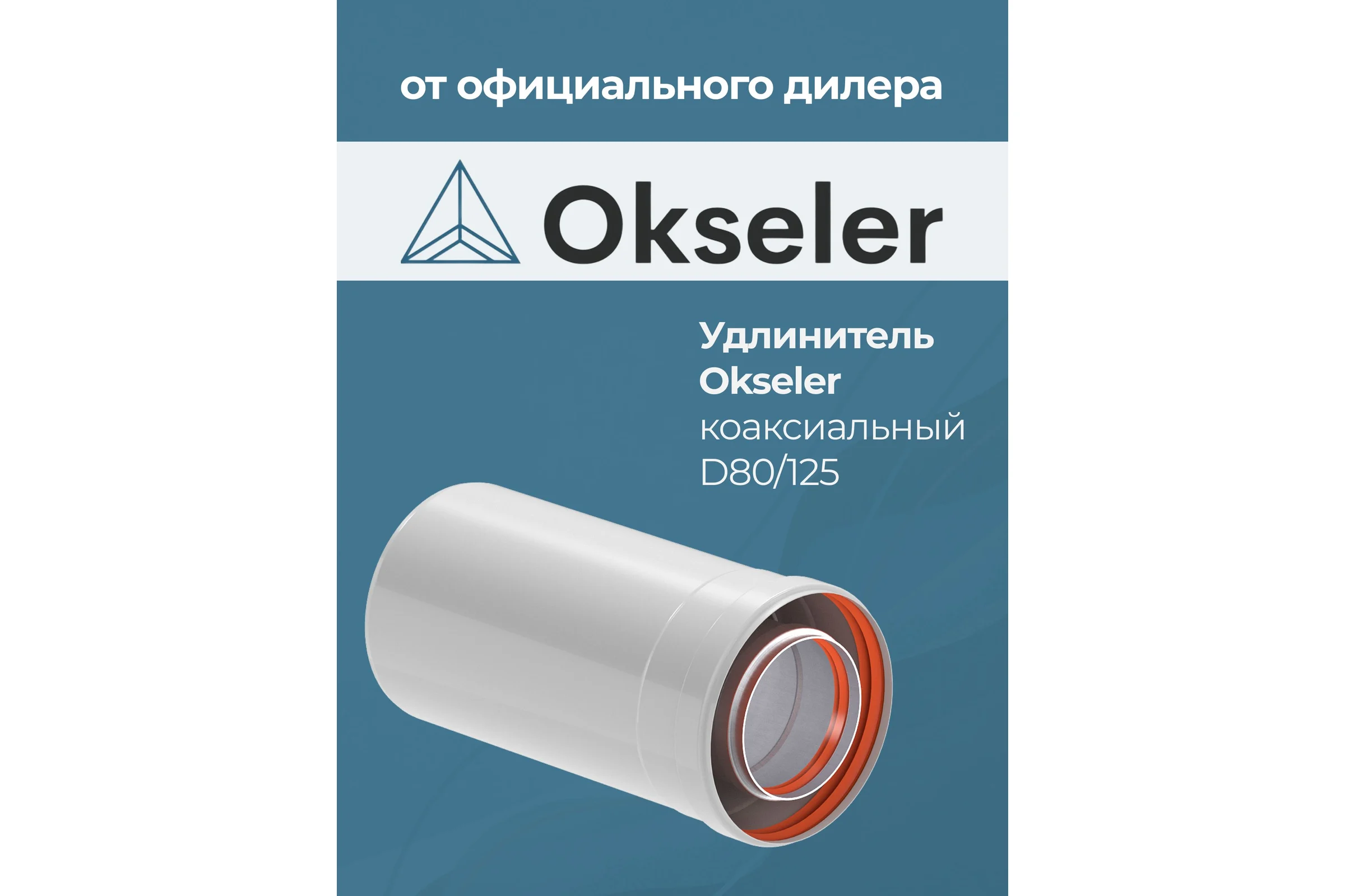 Удлинение Okseler 80/125 250 мм oks00127