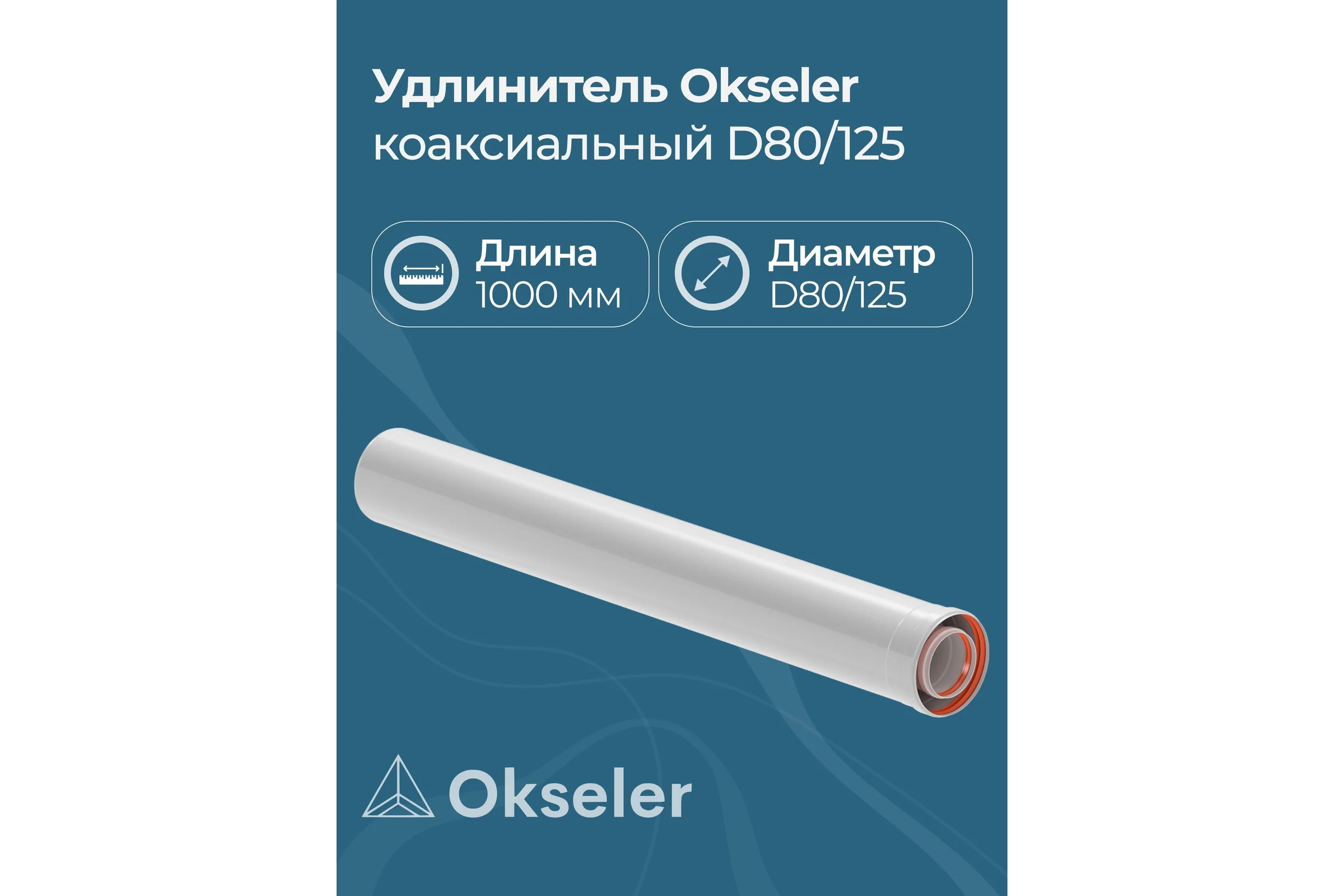 Удлинение Okseler 80/125 1000 мм oks00126