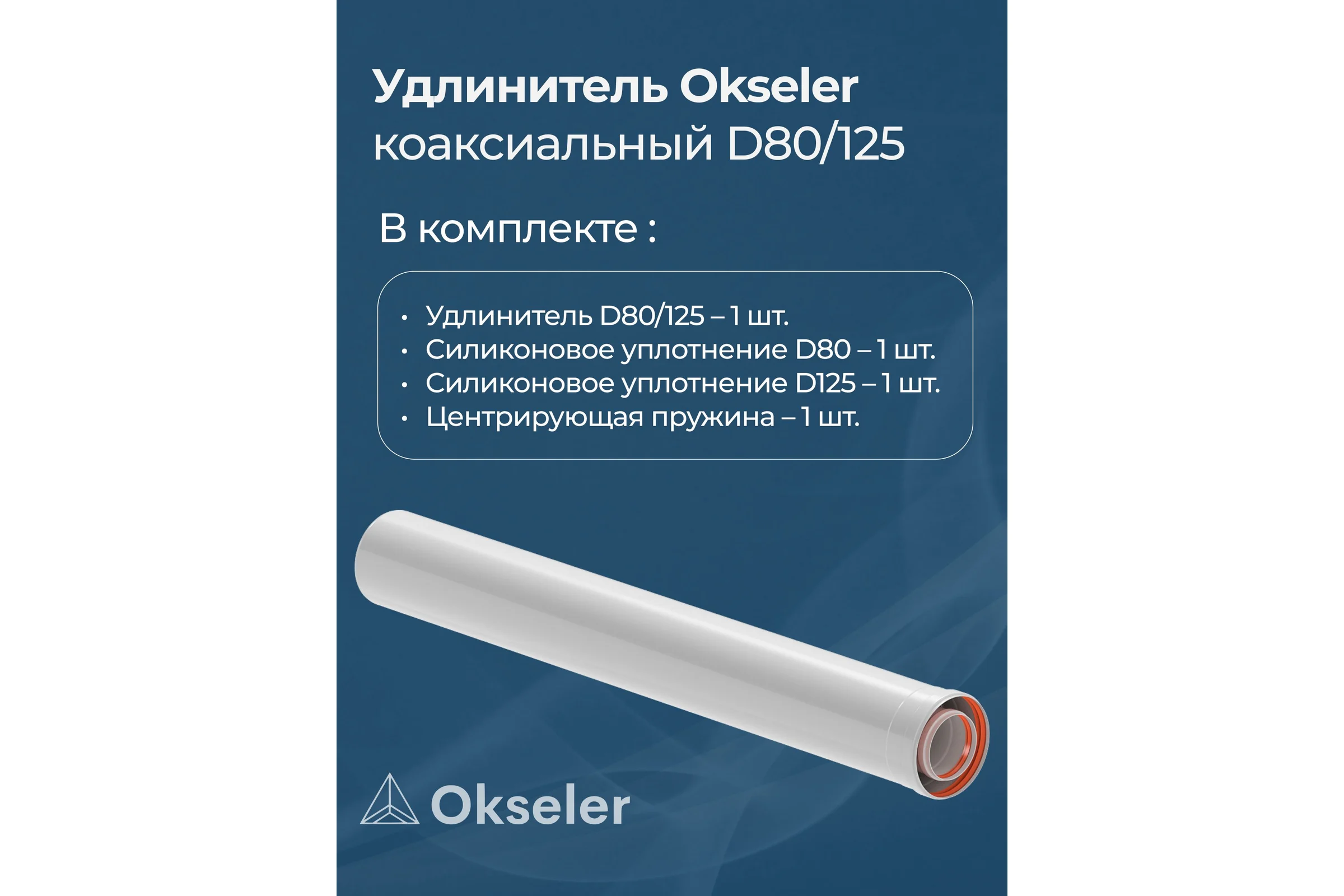 Удлинение Okseler 80/125 1000 мм oks00126