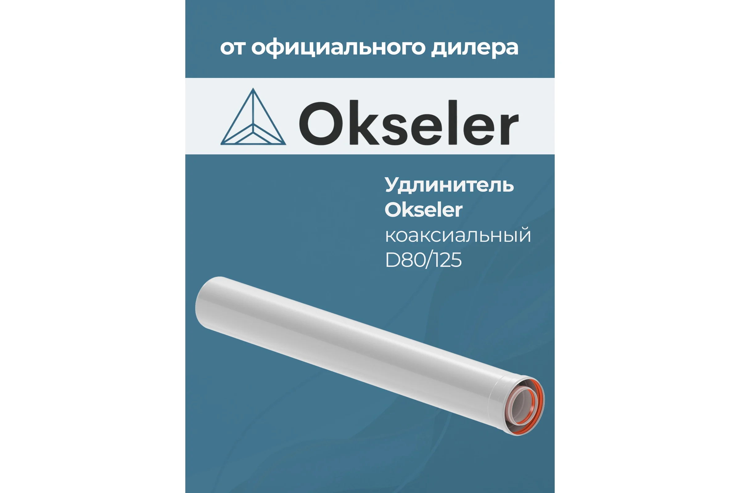 Удлинение Okseler 80/125 1000 мм oks00126