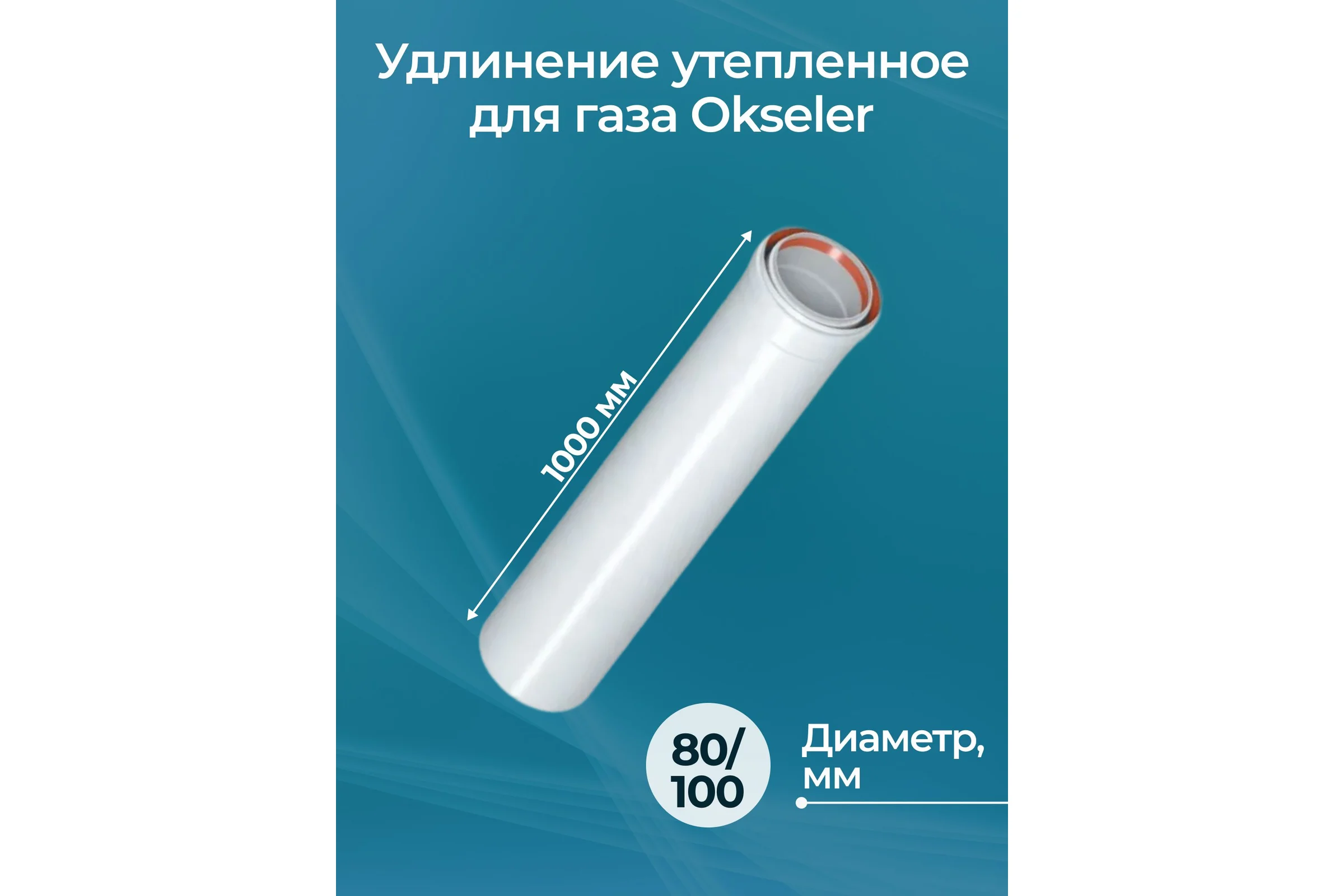 Удлинение утепленное Okseler газ д.80/100 - 1000 мм oks01477
