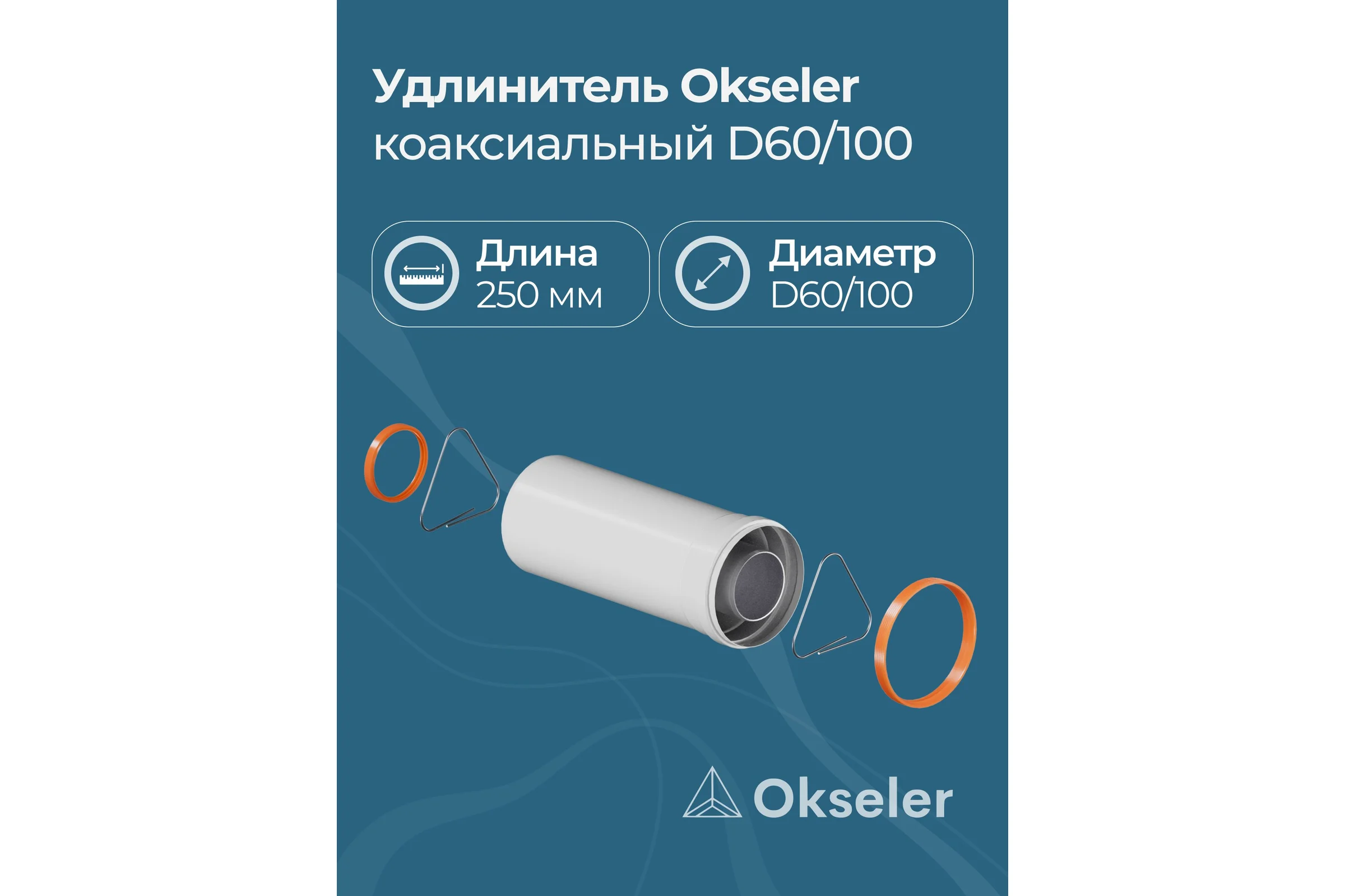 Удлинитель дымохода Okseler коакс. раструбн. 60/100 L 250 oks00151