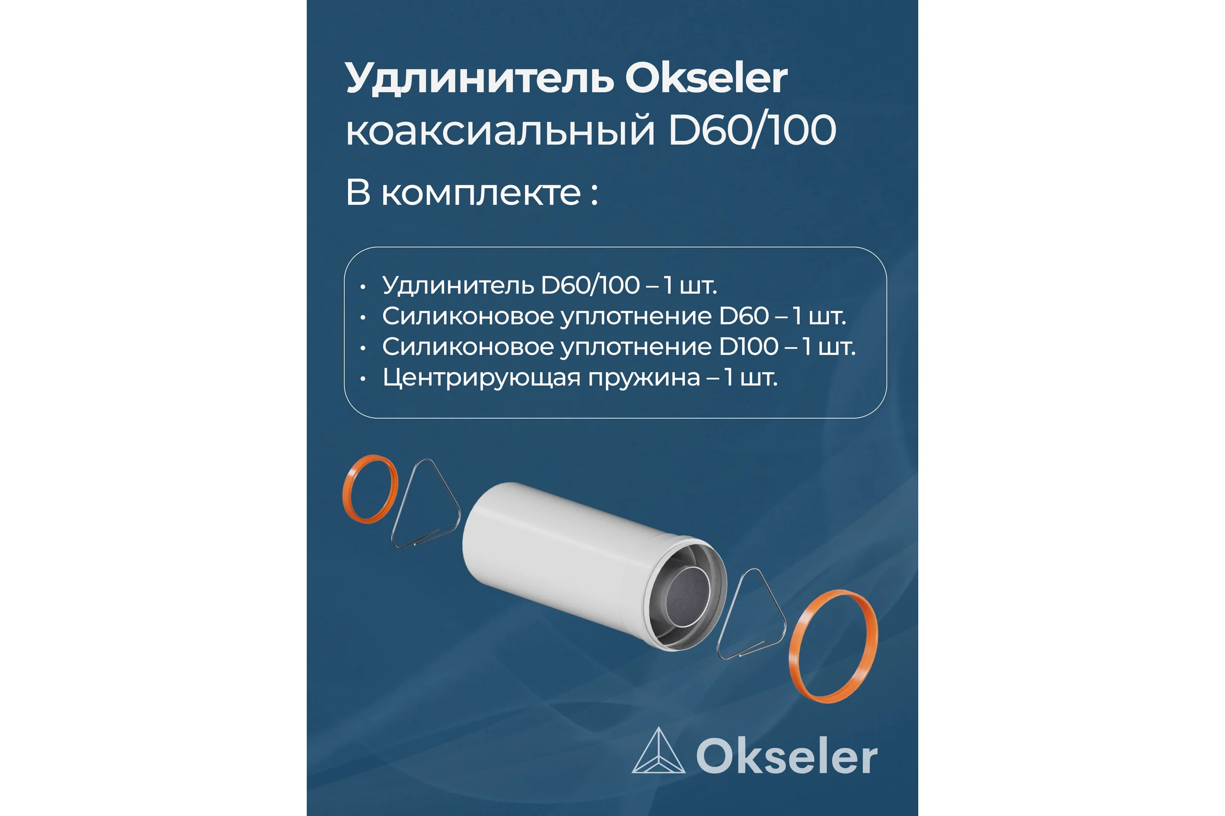 Удлинитель дымохода Okseler коакс. раструбн. 60/100 L 250 oks00151