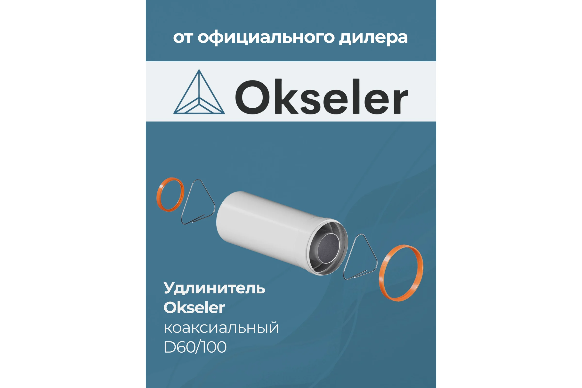 Удлинитель дымохода Okseler коакс. раструбн. 60/100 L 250 oks00151