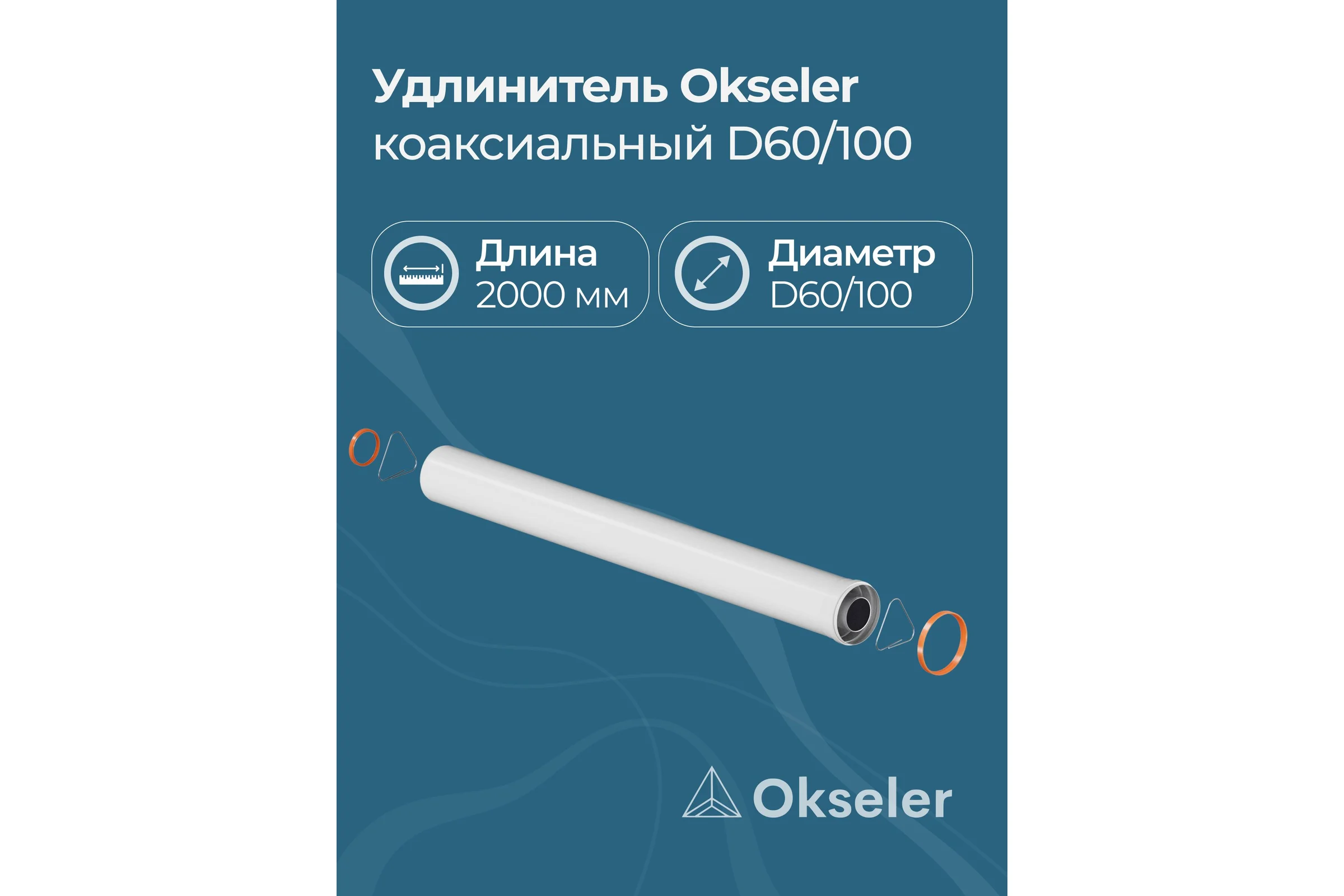Удлинитель дымохода Okseler коакс. раструбн. 60/100 L 2000 oks00150