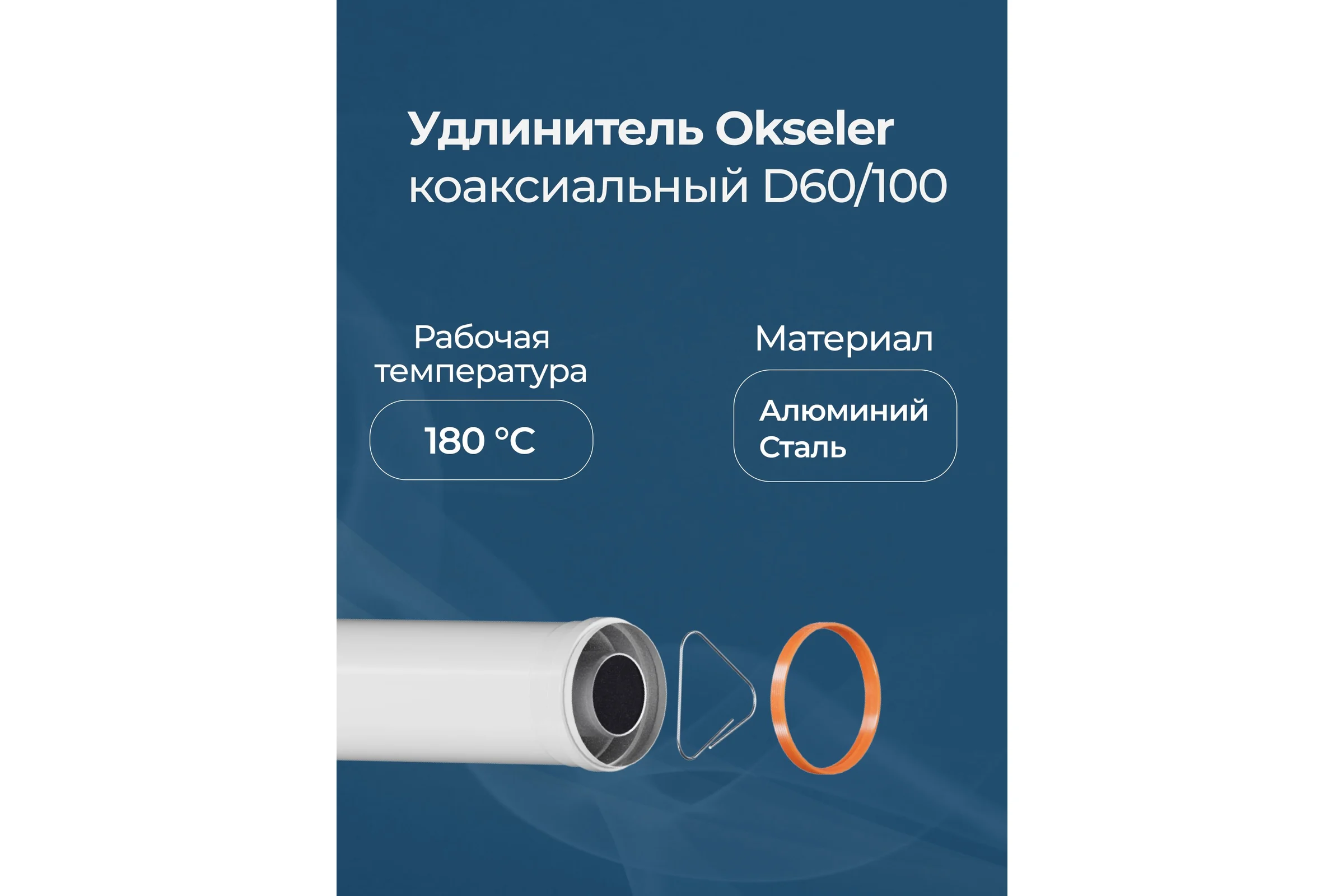 Удлинитель дымохода Okseler коакс. раструбн. 60/100 L 2000 oks00150