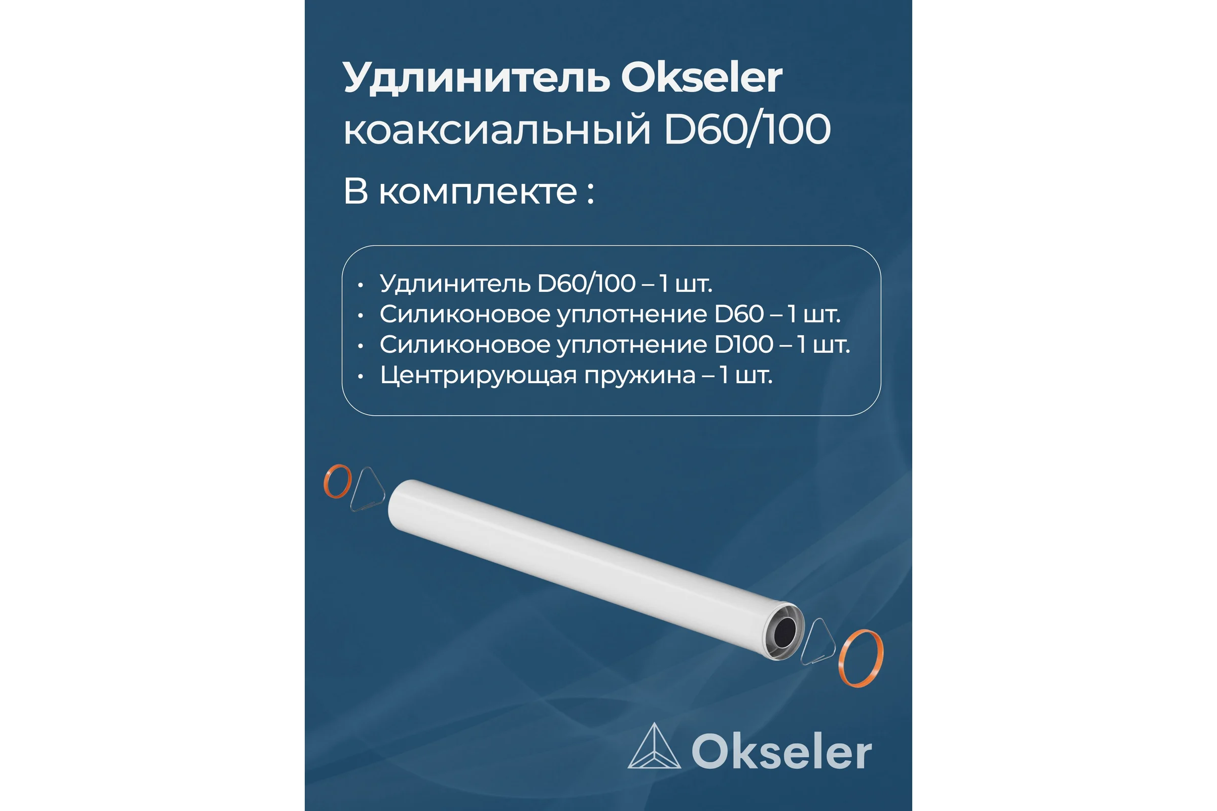 Удлинитель дымохода Okseler коакс. раструбн. 60/100 L 2000 oks00150