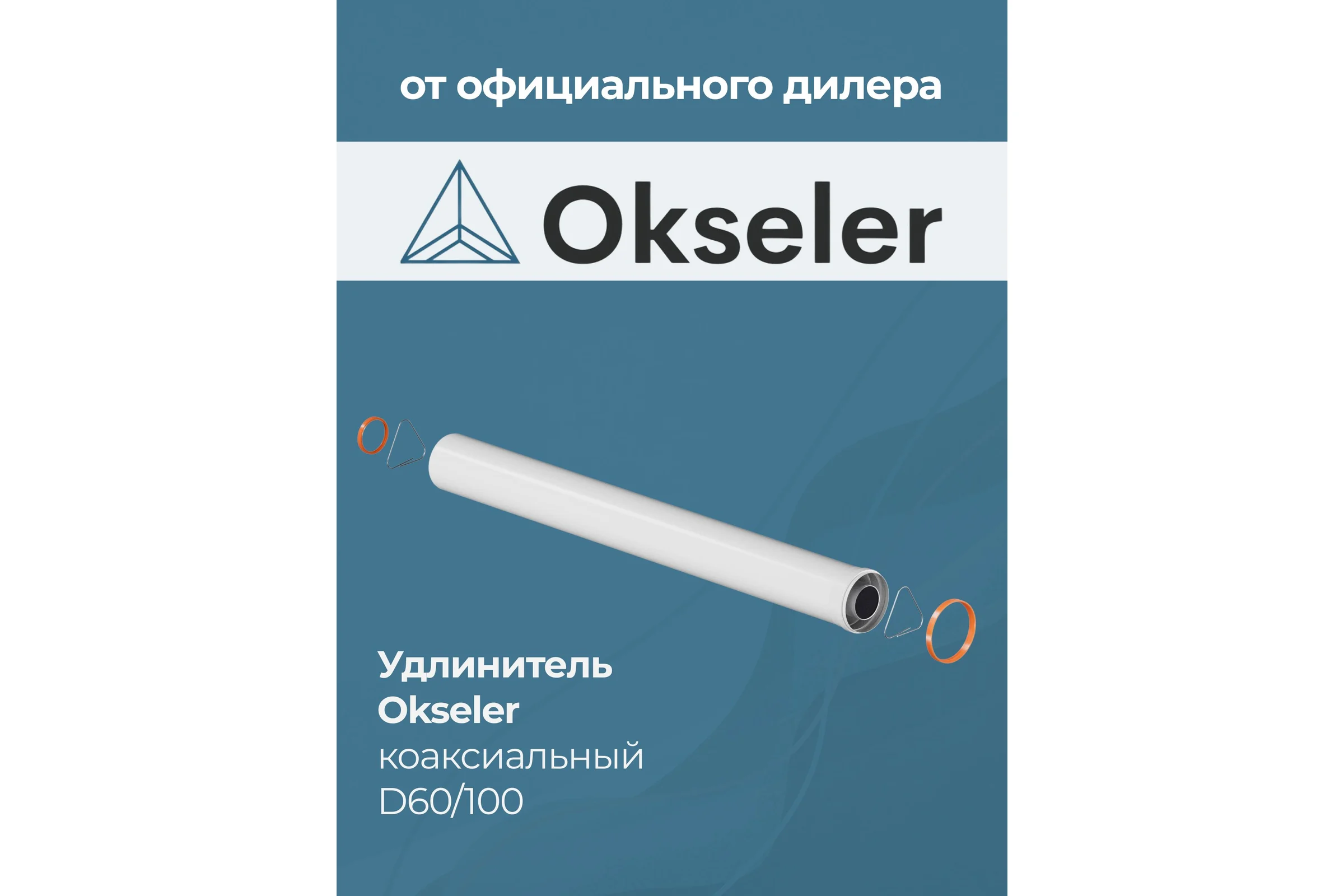 Удлинитель дымохода Okseler коакс. раструбн. 60/100 L 2000 oks00150