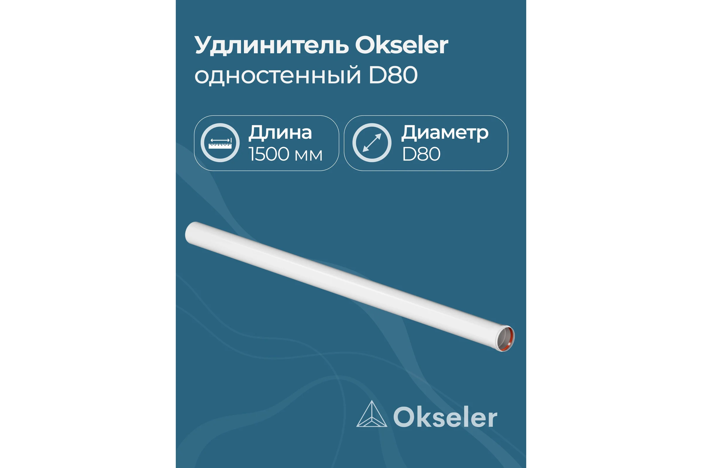 Удлинитель Okseler D 80 L 1500 мм oks00144