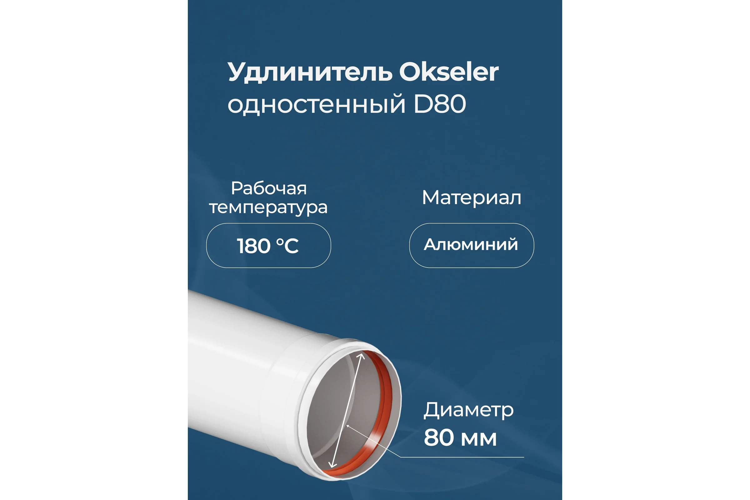 Удлинитель Okseler D 80 L 1500 мм oks00144